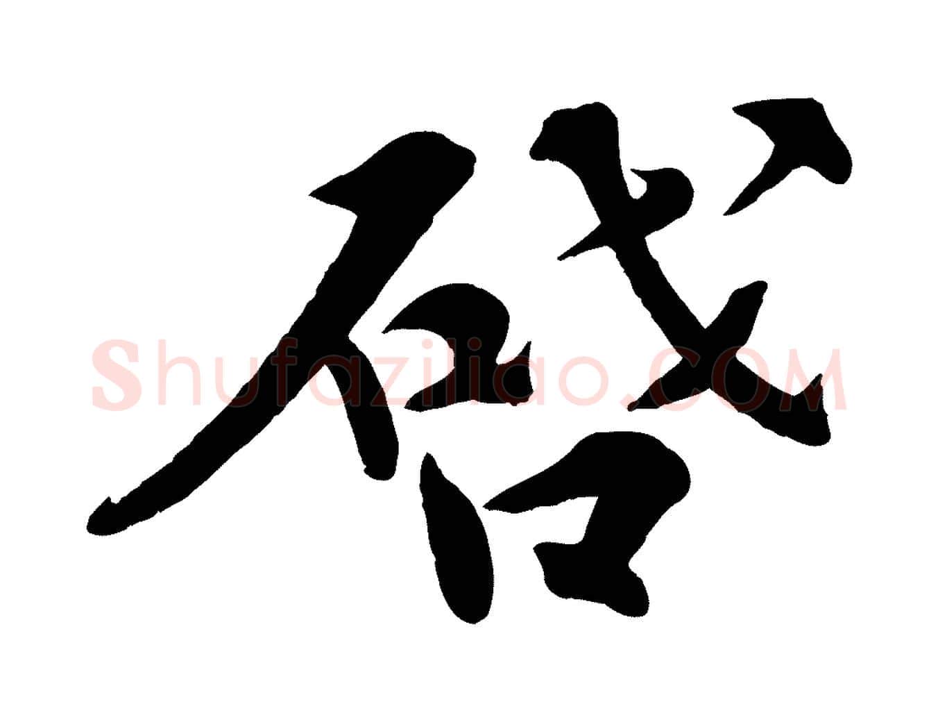 啟毛笔行楷写法,摘自宋代孙甫与子温帖