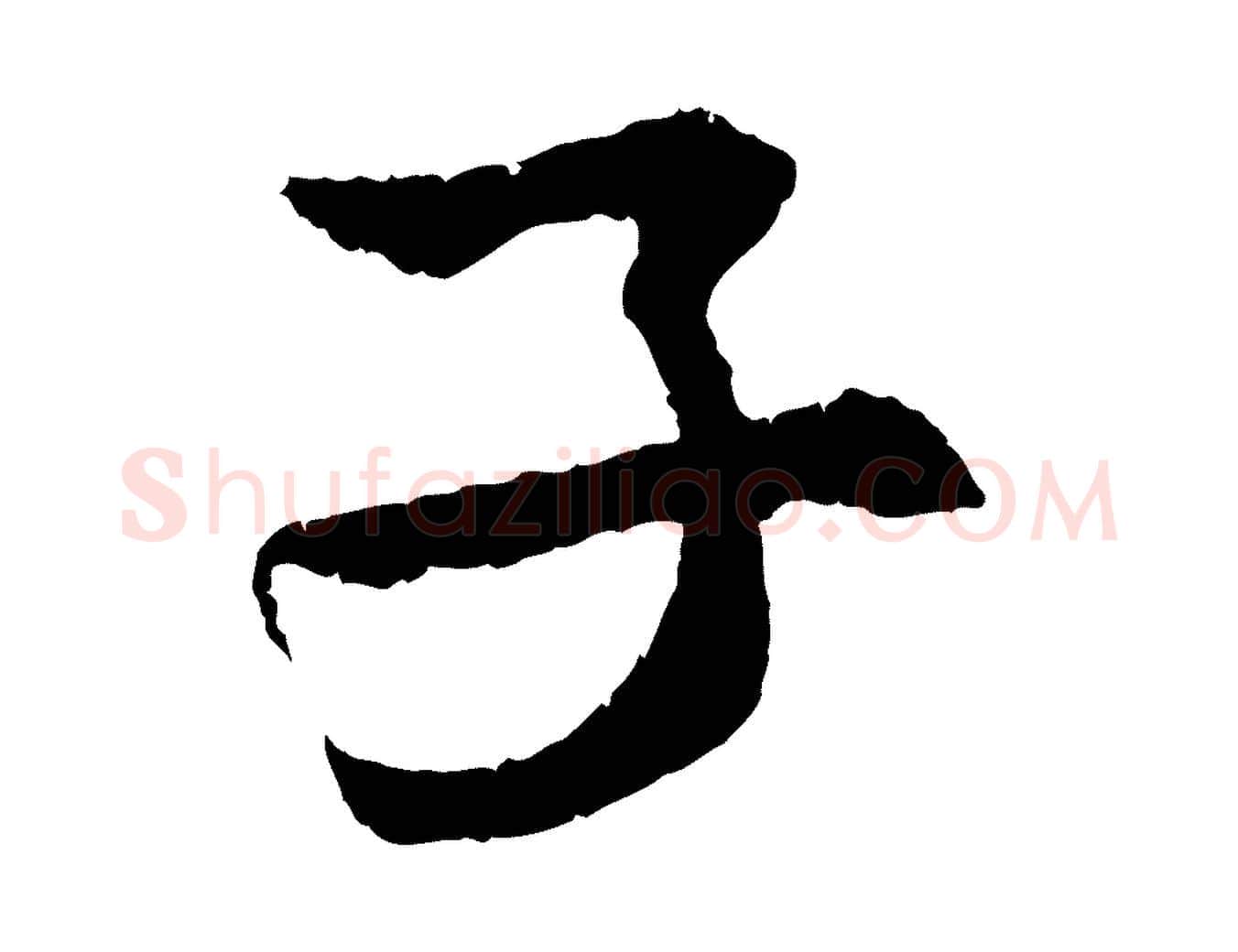 子毛笔行楷写法,摘自宋代孙甫与子温帖