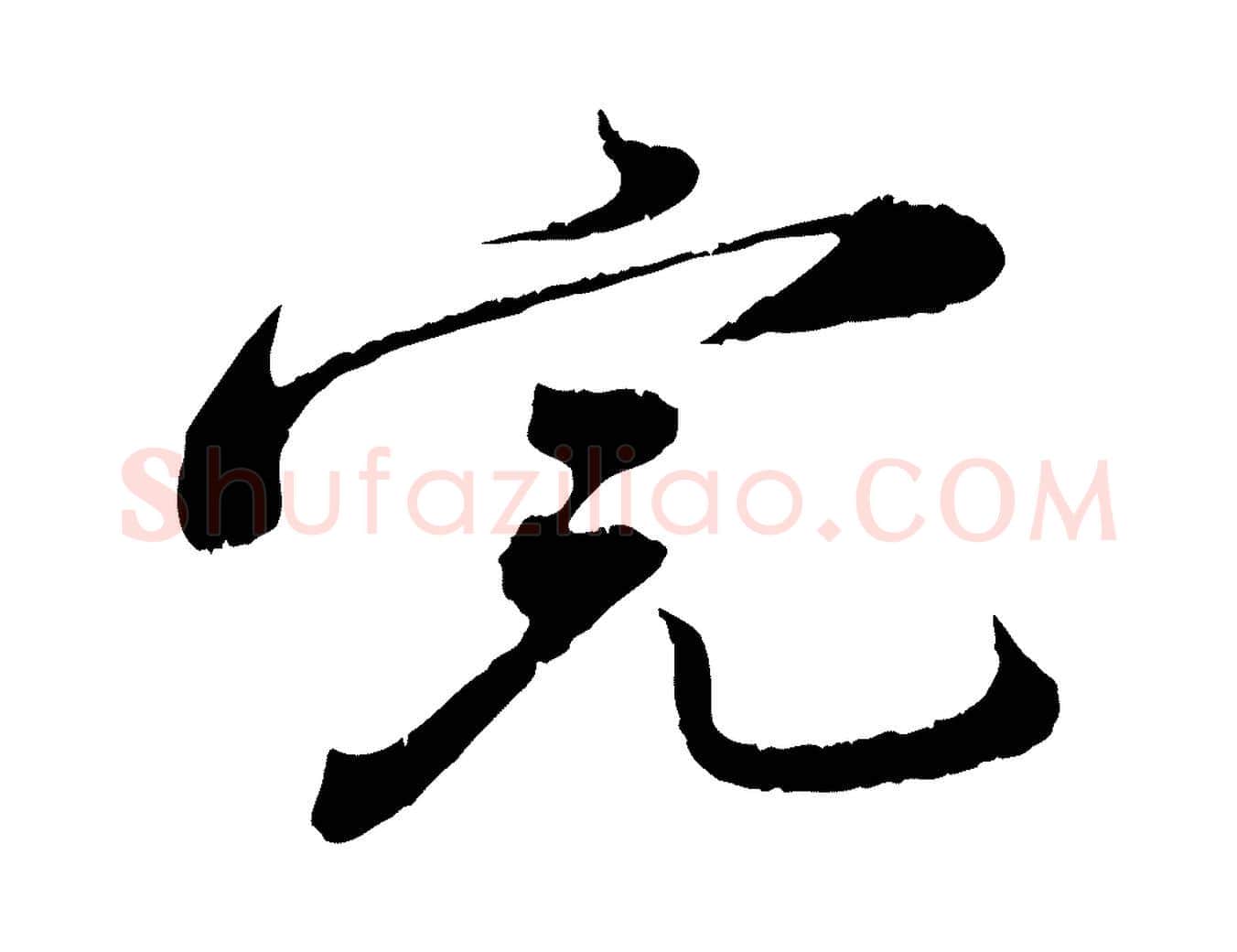 完毛笔行楷写法,摘自宋代孙甫与子温帖