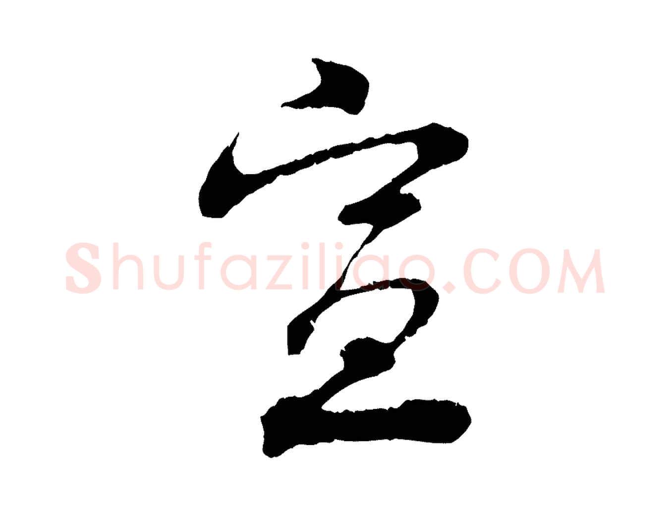 宣毛笔行楷写法,摘自宋代孙甫与子温帖
