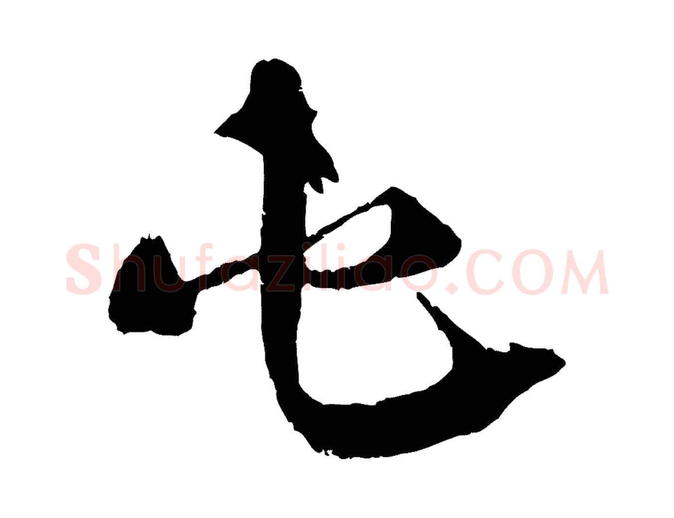 屯毛笔行楷写法,摘自宋代孙甫与子温帖