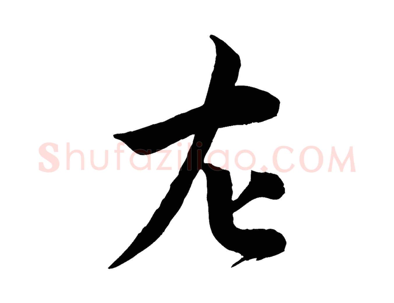 左毛笔行楷写法,摘自宋代孙甫与子温帖