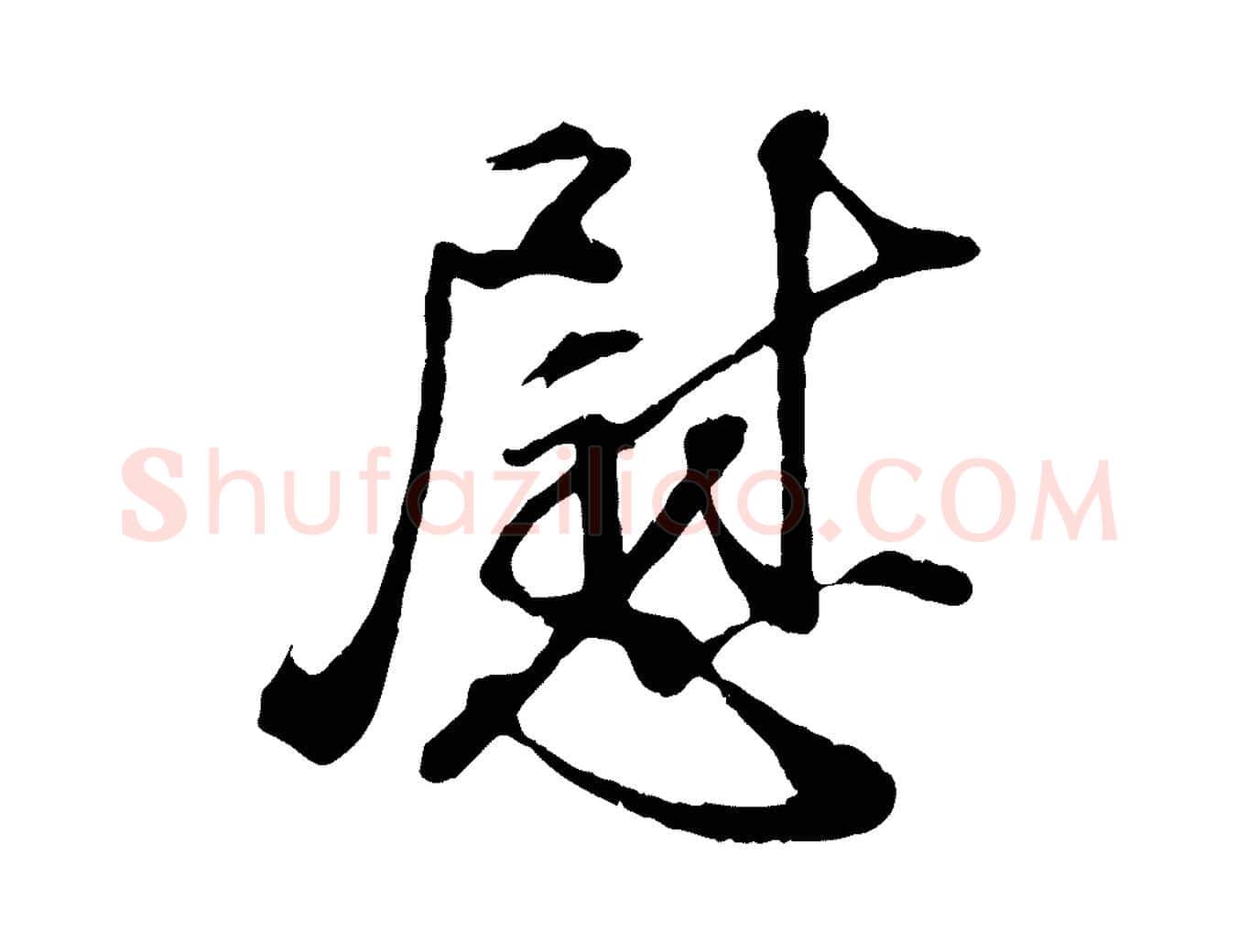 慰毛笔行楷写法,摘自宋代孙甫与子温帖