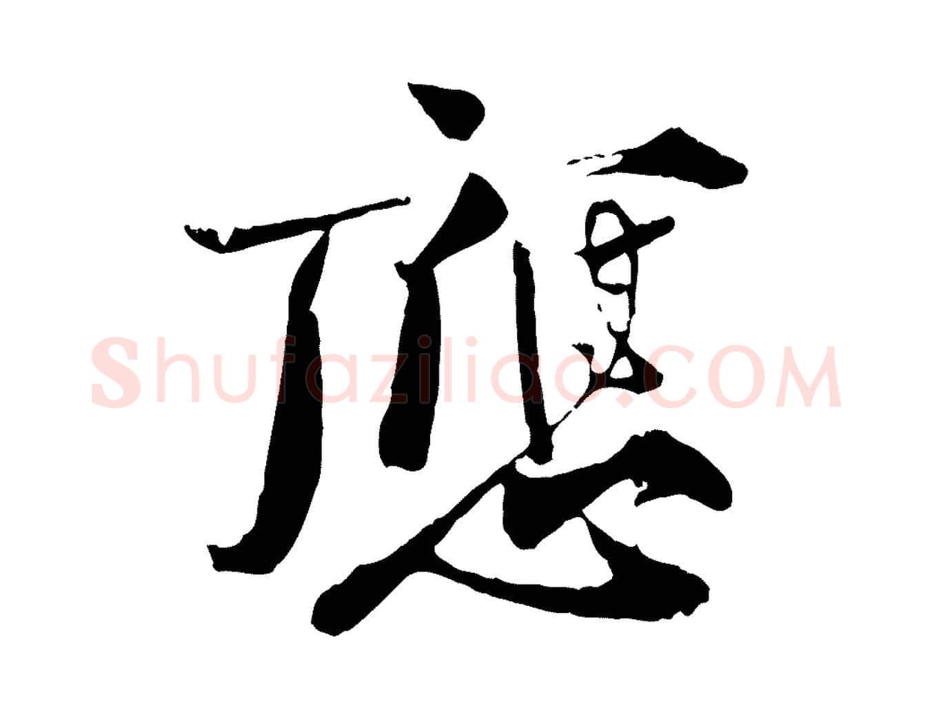 應毛笔行楷写法,摘自宋代孙甫与子温帖