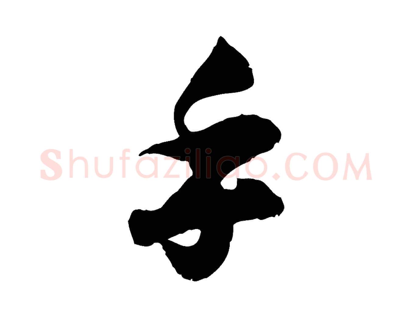 手毛笔行楷写法,摘自宋代孙甫与子温帖