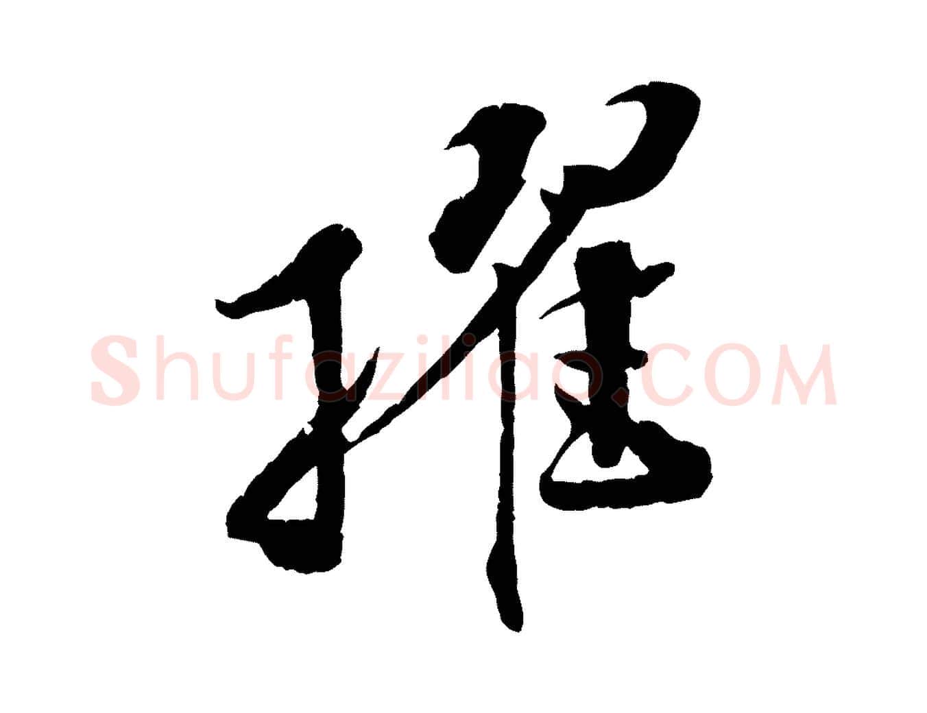 擢毛笔行楷写法,摘自宋代孙甫与子温帖