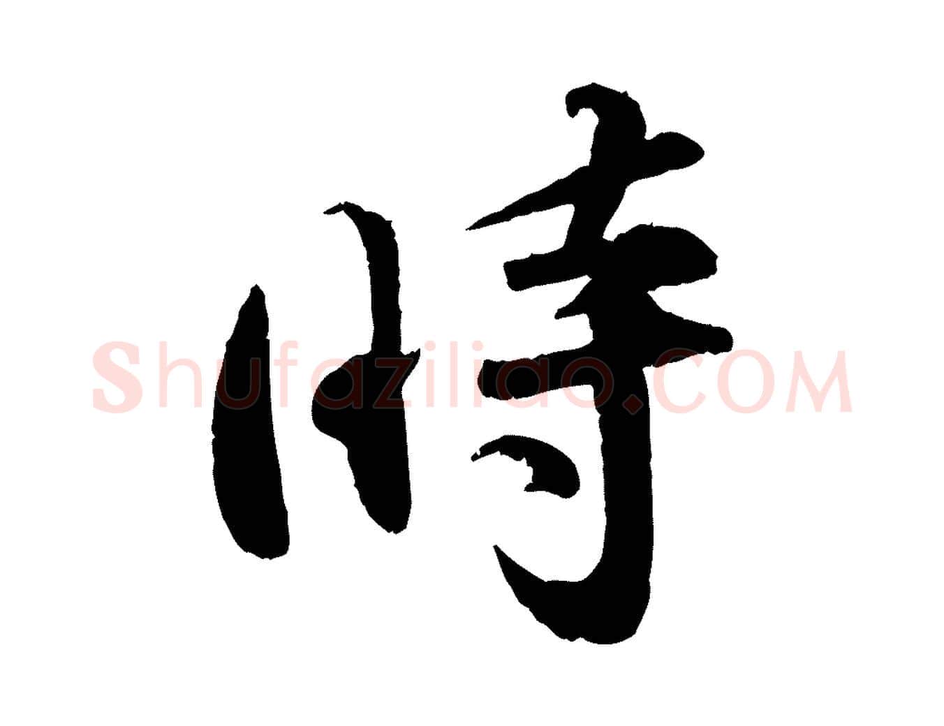 時毛笔行楷写法,摘自宋代孙甫与子温帖