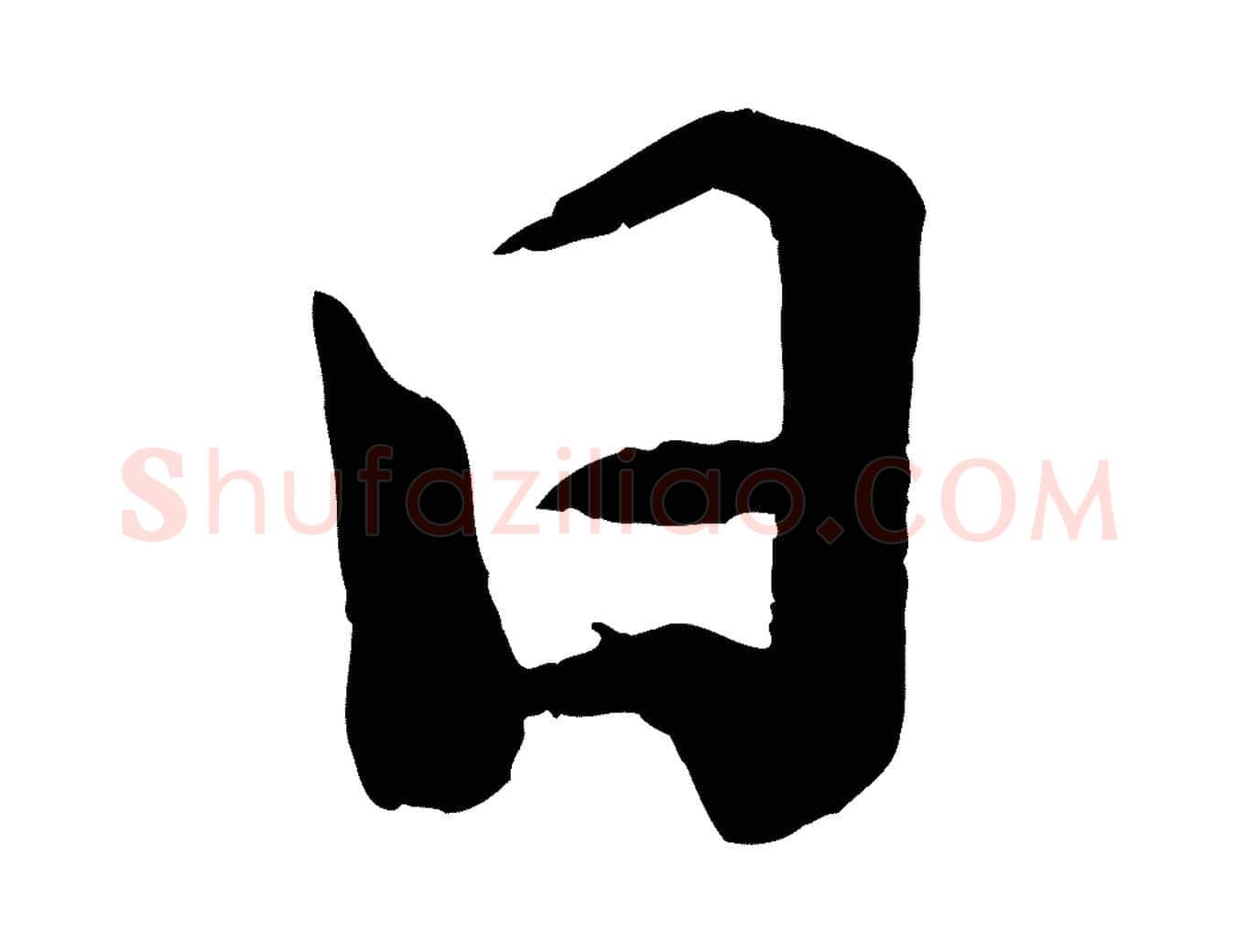 日毛笔行楷写法,摘自宋代孙甫与子温帖