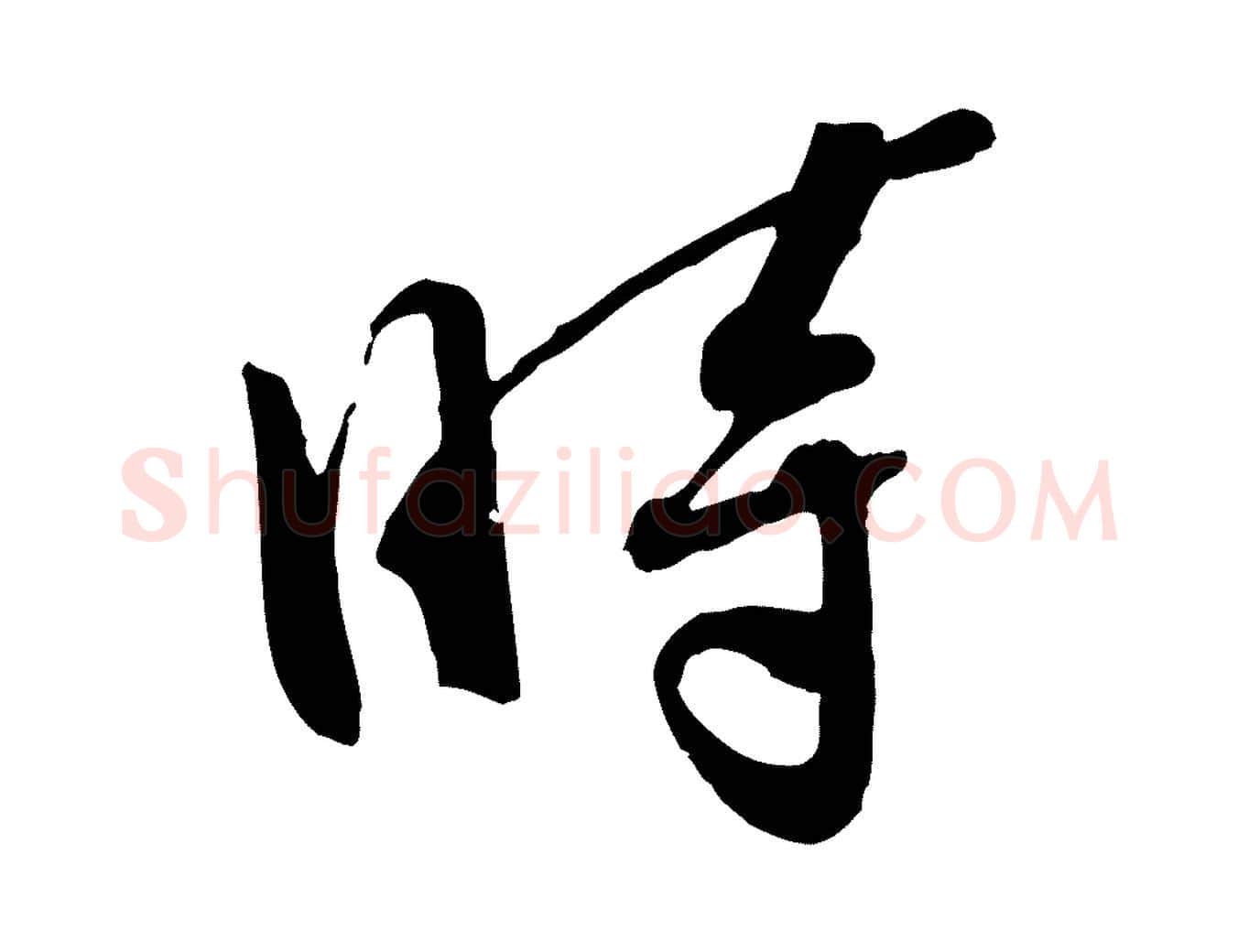 時毛笔行楷写法,摘自宋代孙甫与子温帖