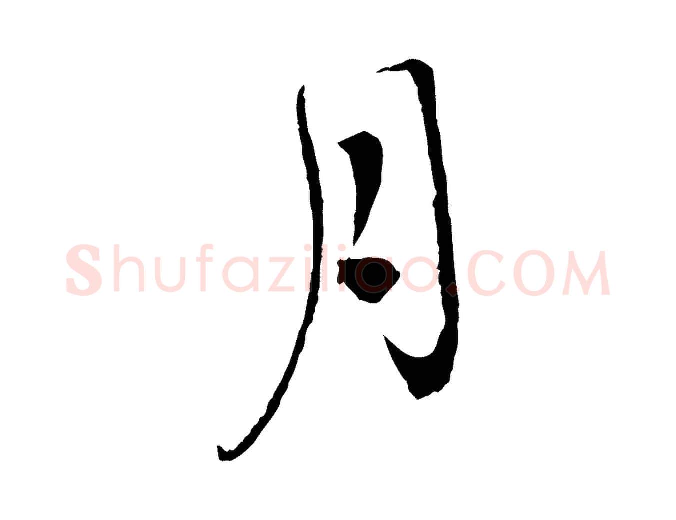 月毛笔行楷写法,摘自宋代孙甫与子温帖