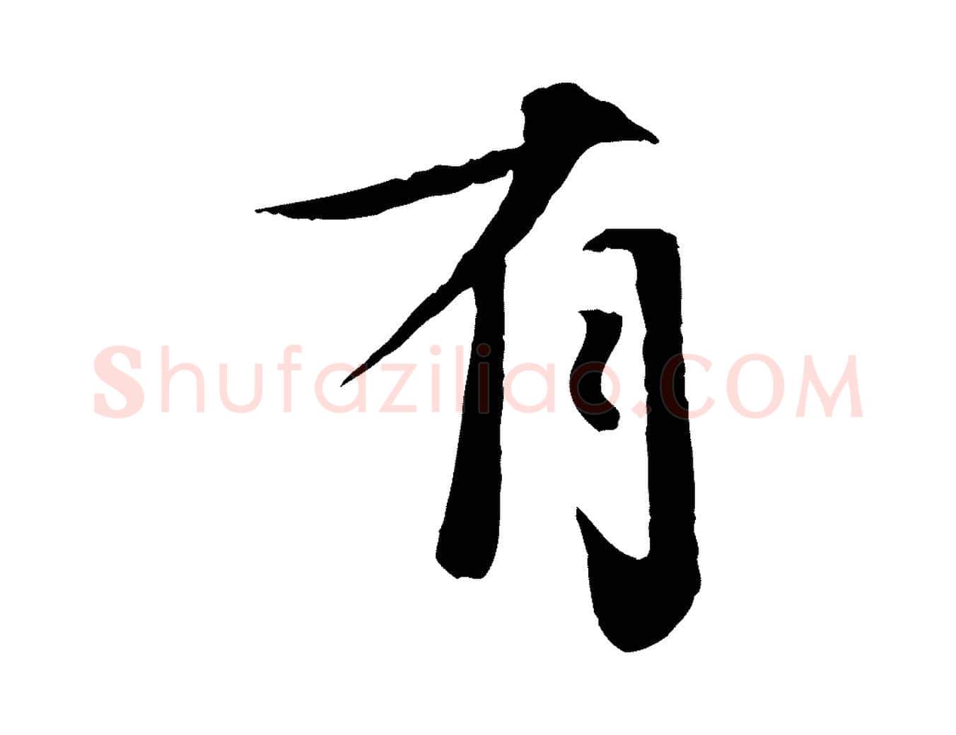 有毛笔行楷写法,摘自宋代孙甫与子温帖