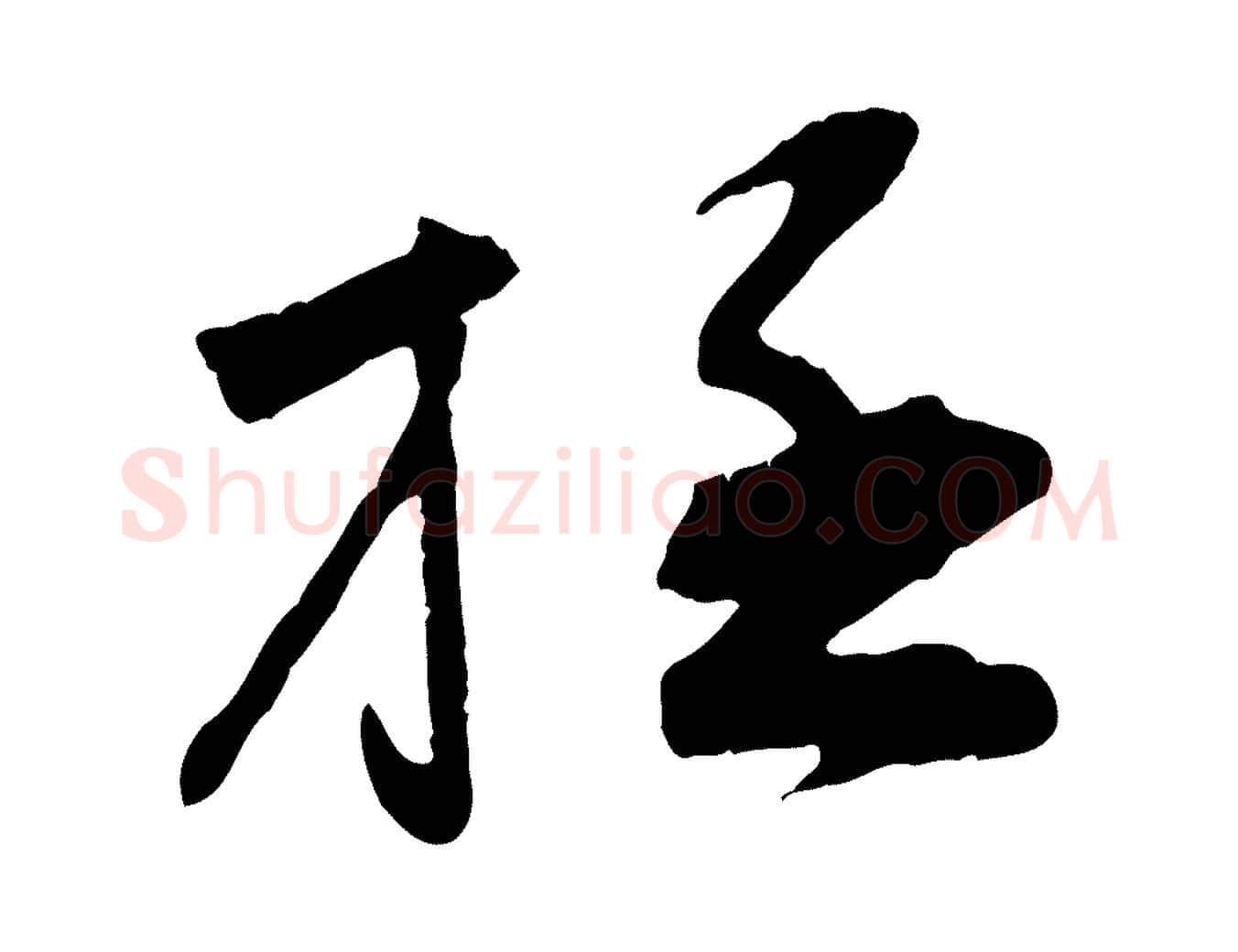 極毛笔行楷写法,摘自宋代孙甫与子温帖