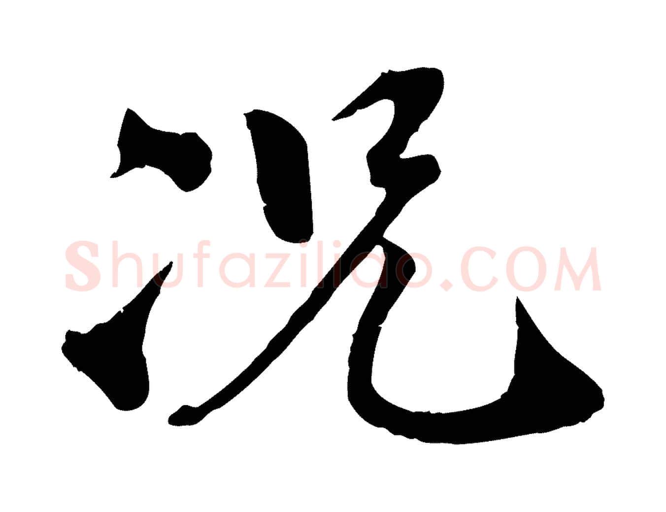 況毛笔行楷写法,摘自宋代孙甫与子温帖