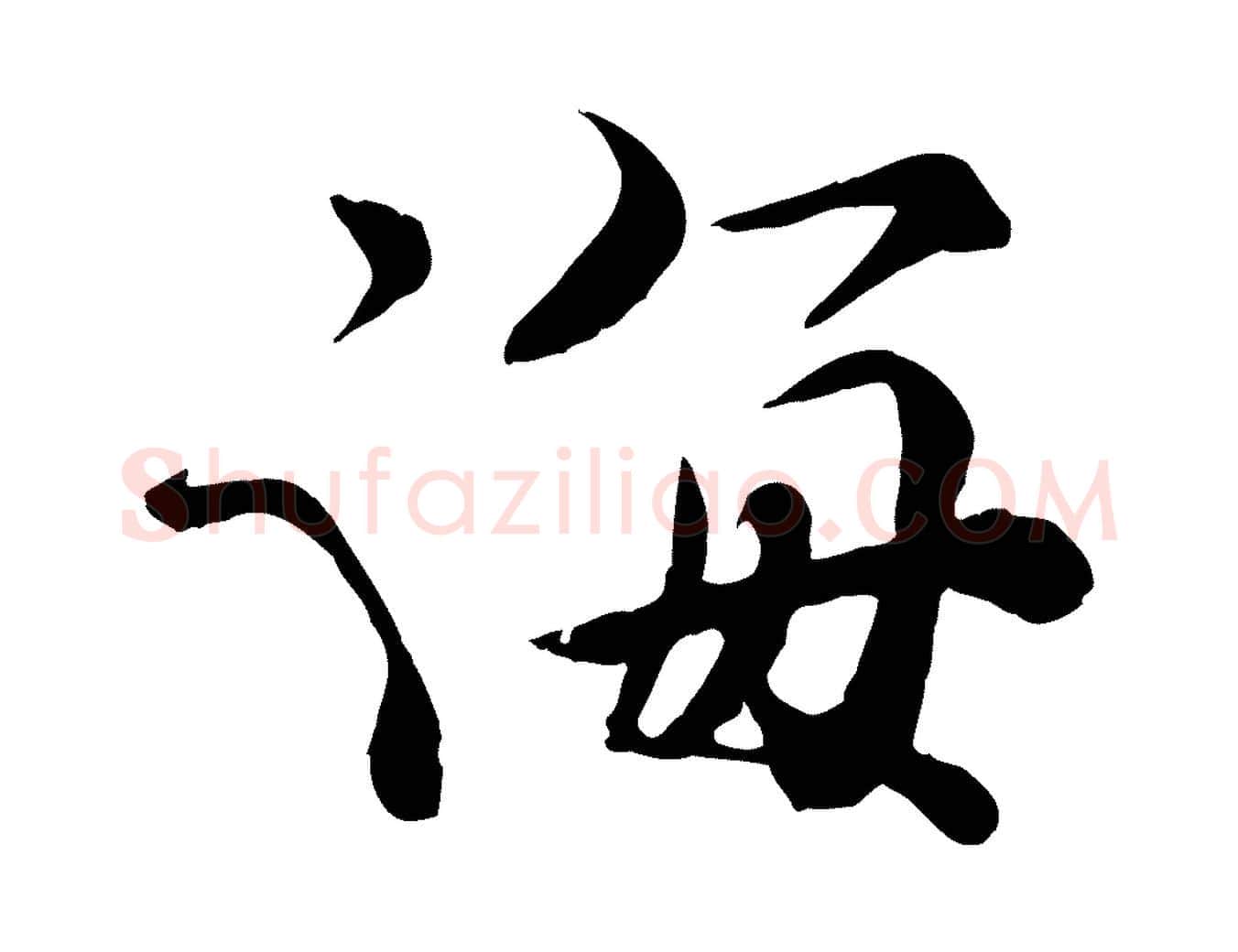 海毛笔行楷写法,摘自宋代孙甫与子温帖