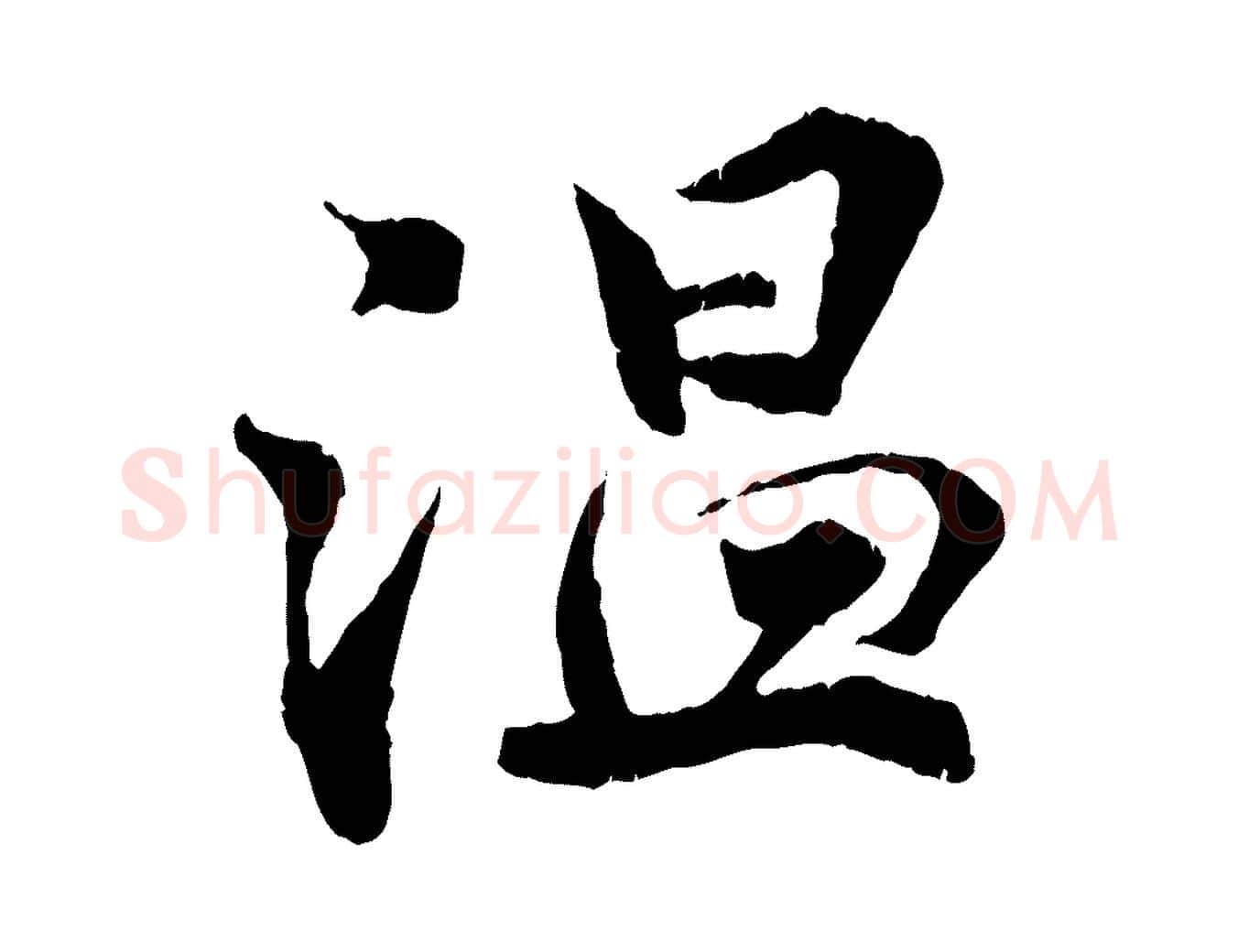 溫毛笔行楷写法,摘自宋代孙甫与子温帖