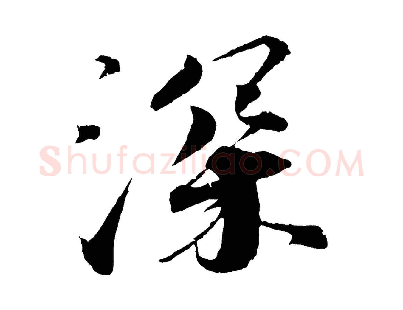 深毛笔行楷写法,摘自宋代孙甫与子温帖