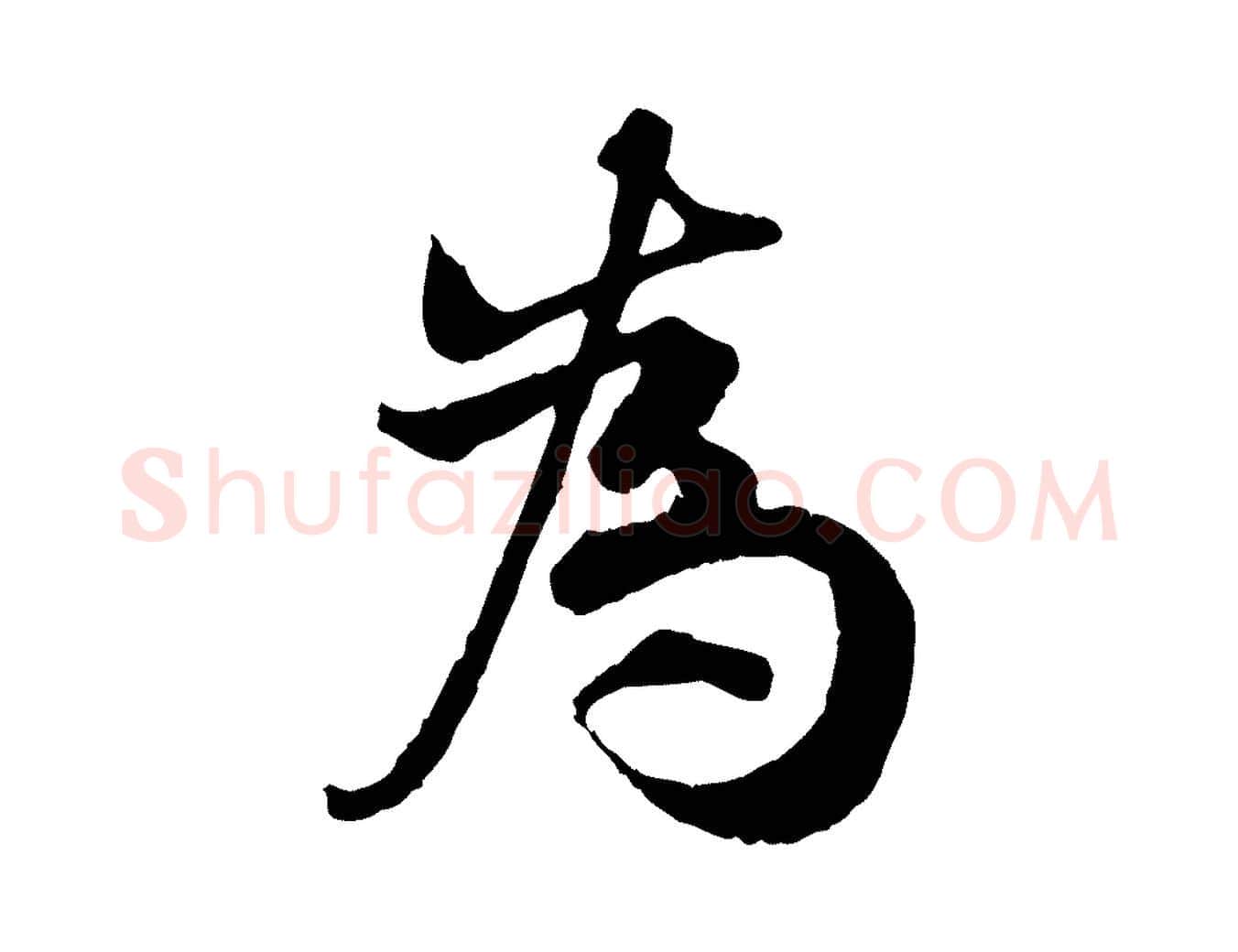 為毛笔行楷写法,摘自宋代孙甫与子温帖