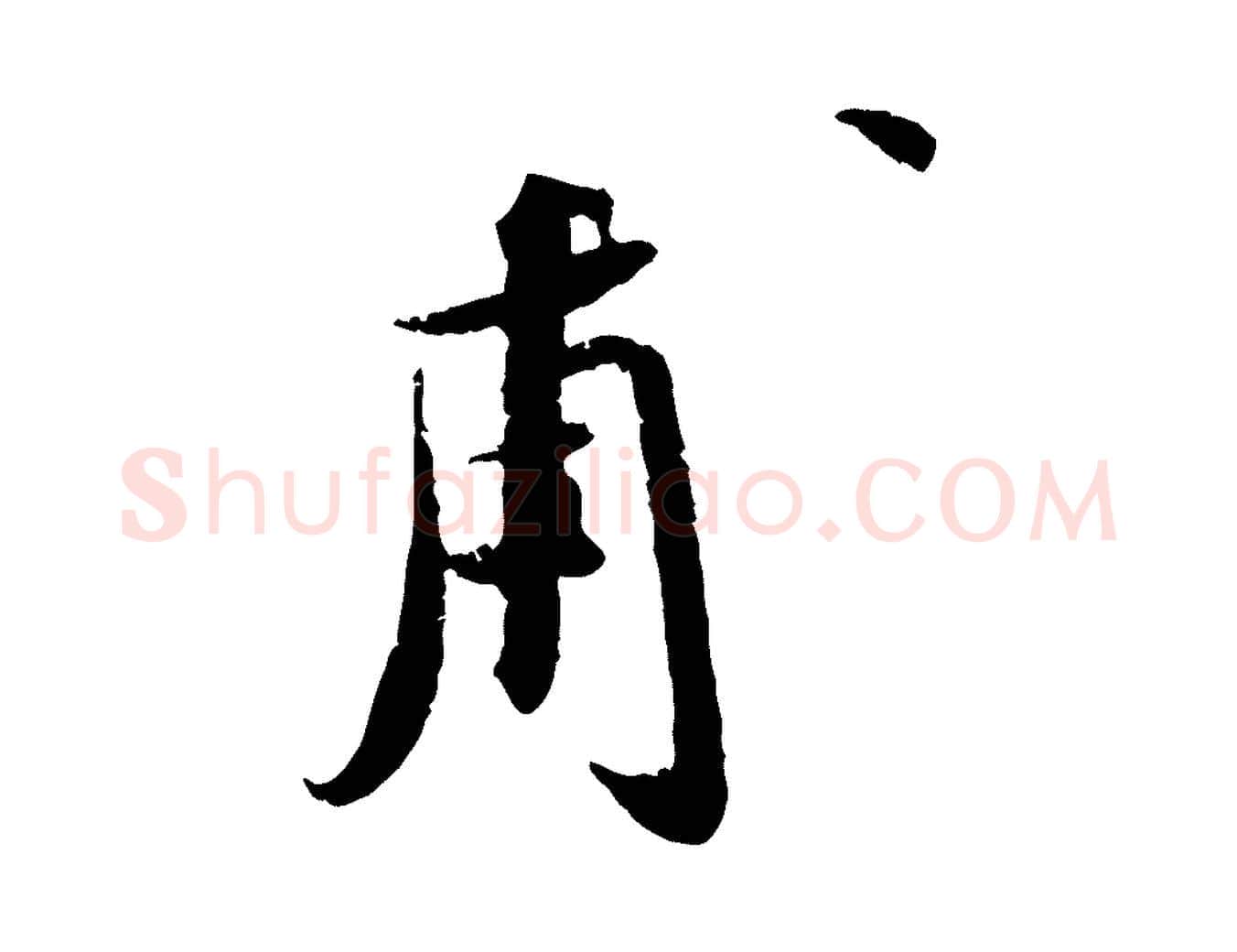 甫毛笔行楷写法,摘自宋代孙甫与子温帖
