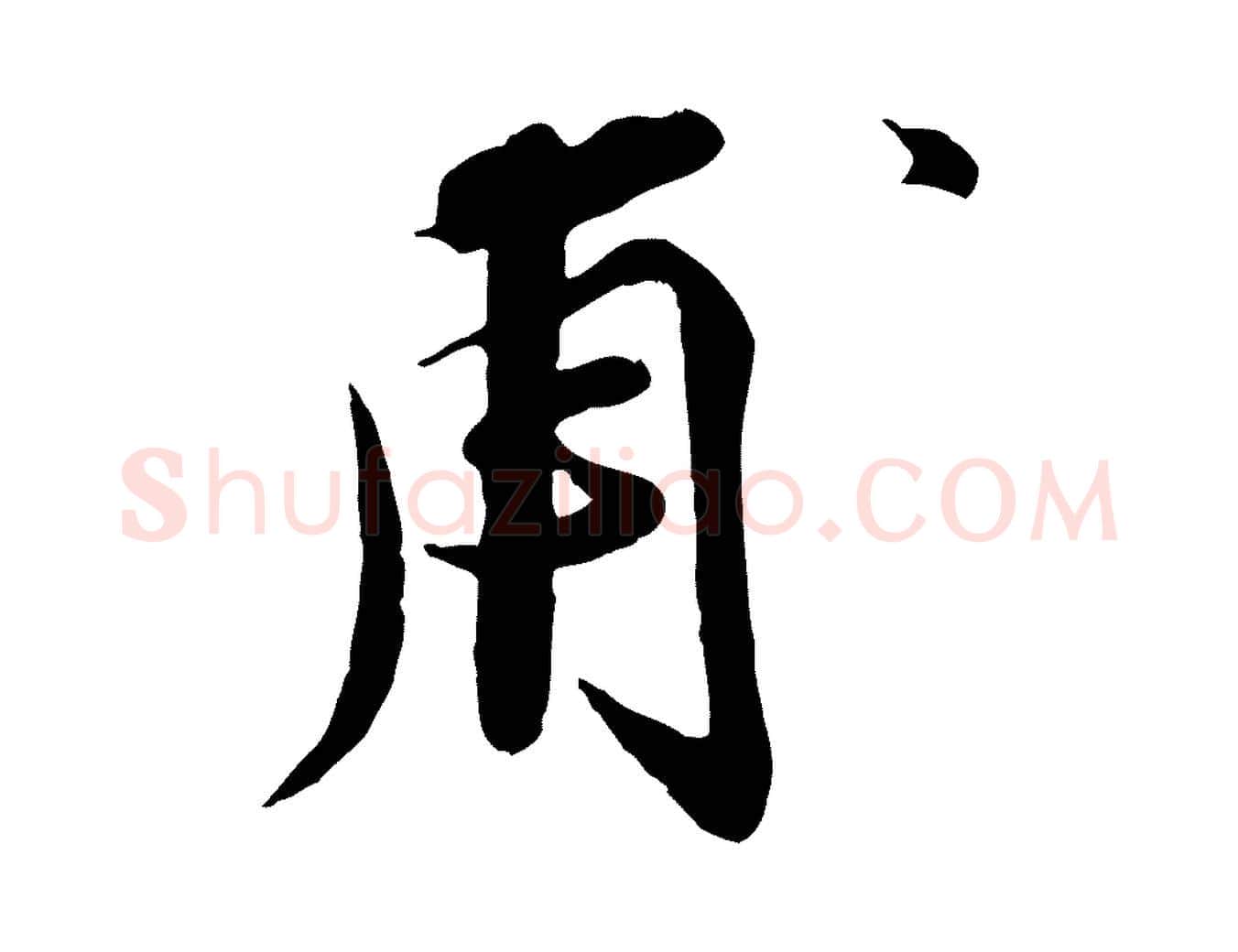 甫毛笔行楷写法,摘自宋代孙甫与子温帖