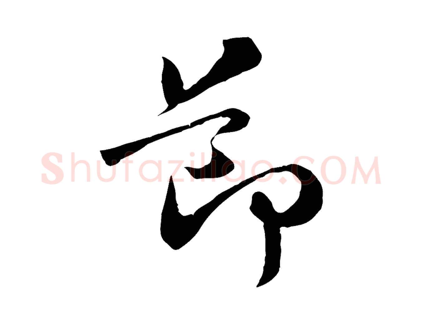 節毛笔行楷写法,摘自宋代孙甫与子温帖