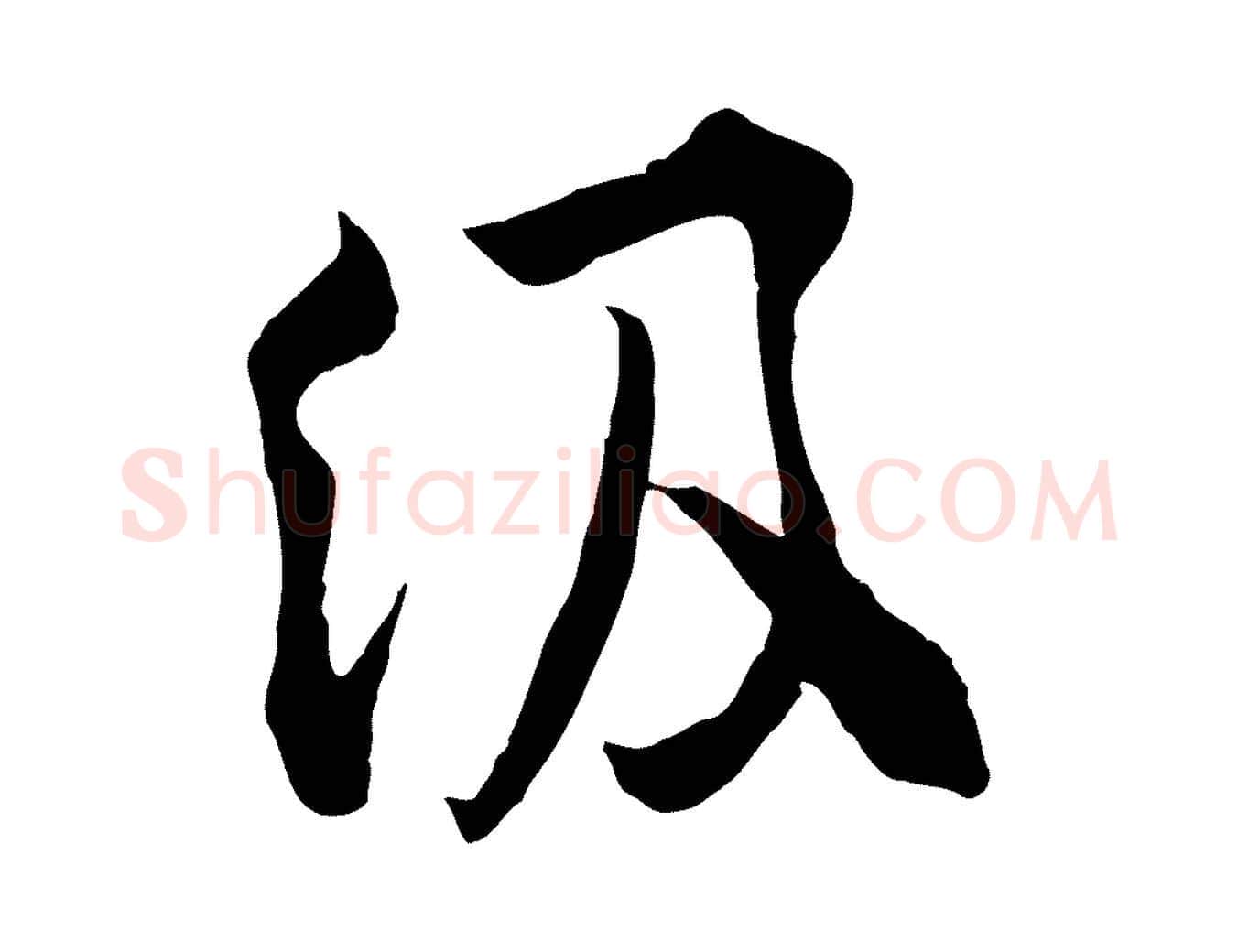級毛笔行楷写法,摘自宋代孙甫与子温帖