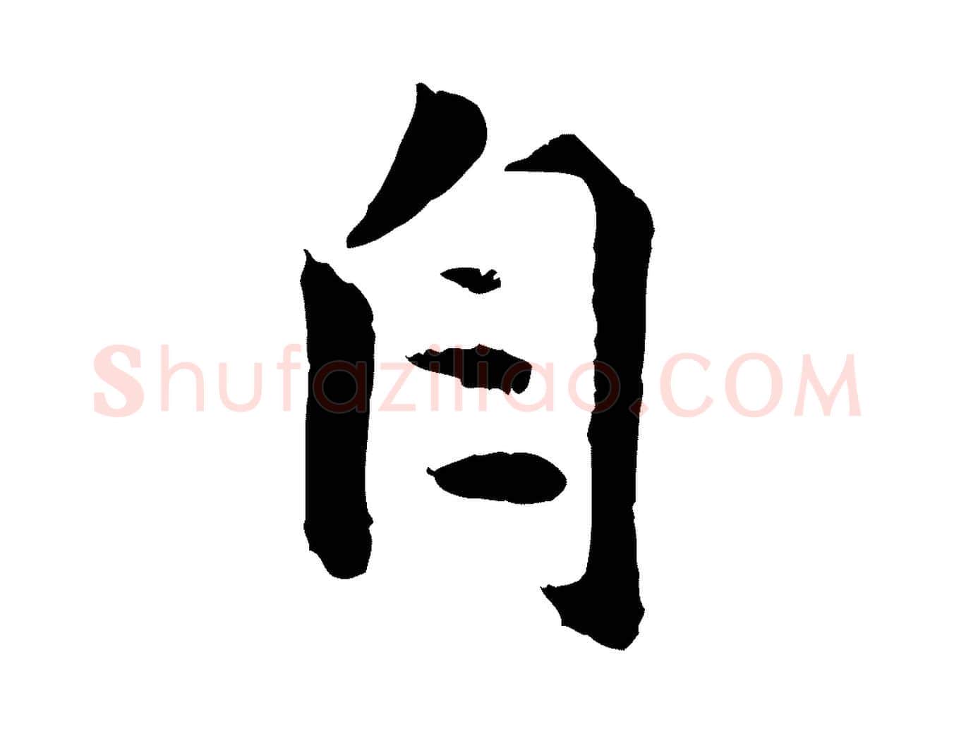 自毛笔行楷写法,摘自宋代孙甫与子温帖