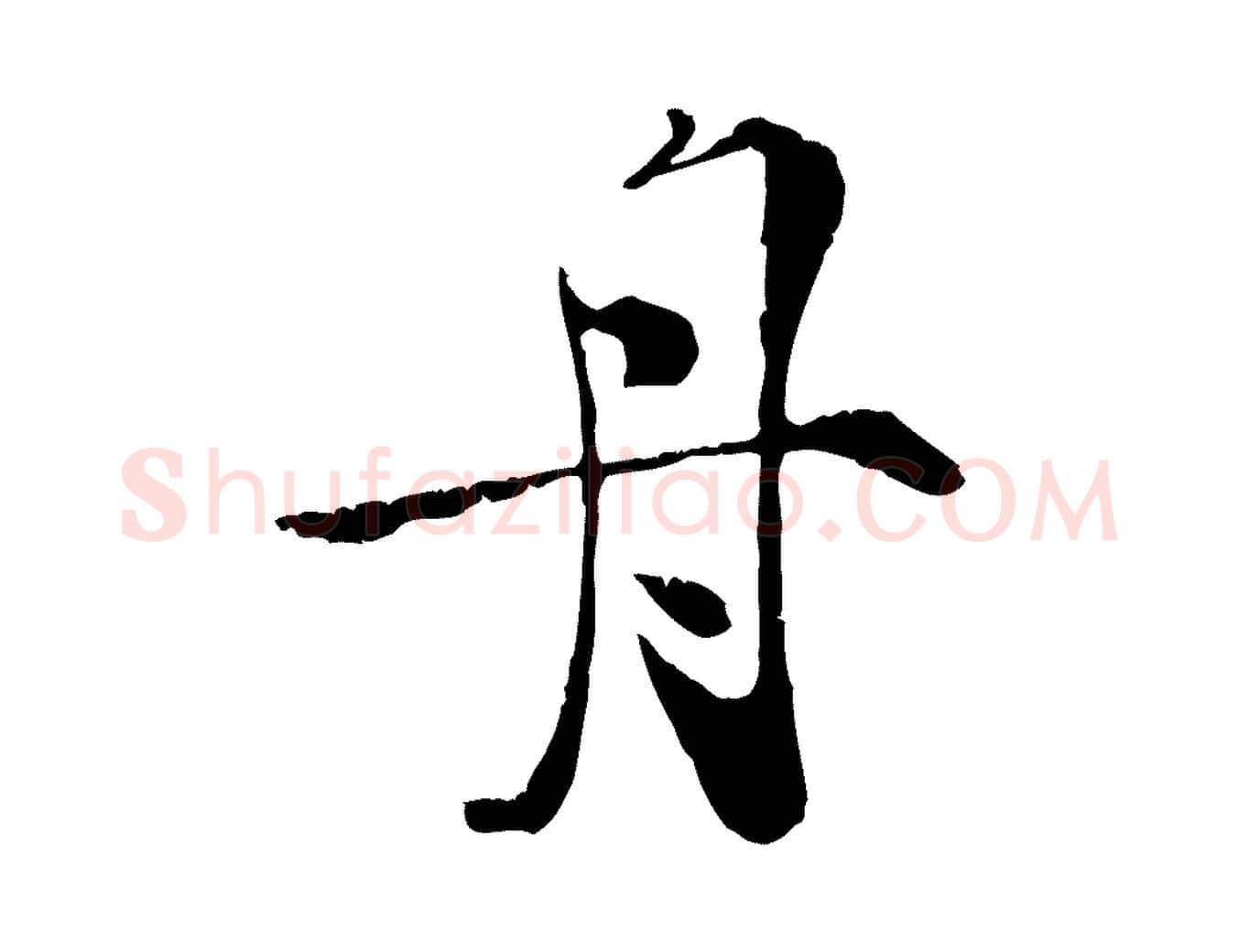 舟毛笔行楷写法,摘自宋代孙甫与子温帖