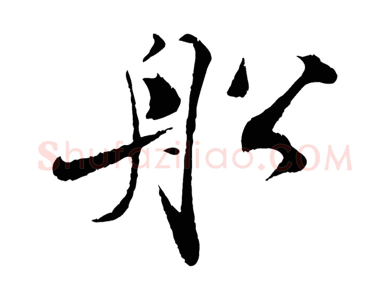 船毛笔行楷写法,摘自宋代孙甫与子温帖