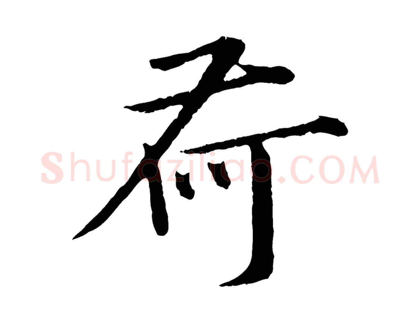 荷毛笔行楷写法,摘自宋代孙甫与子温帖