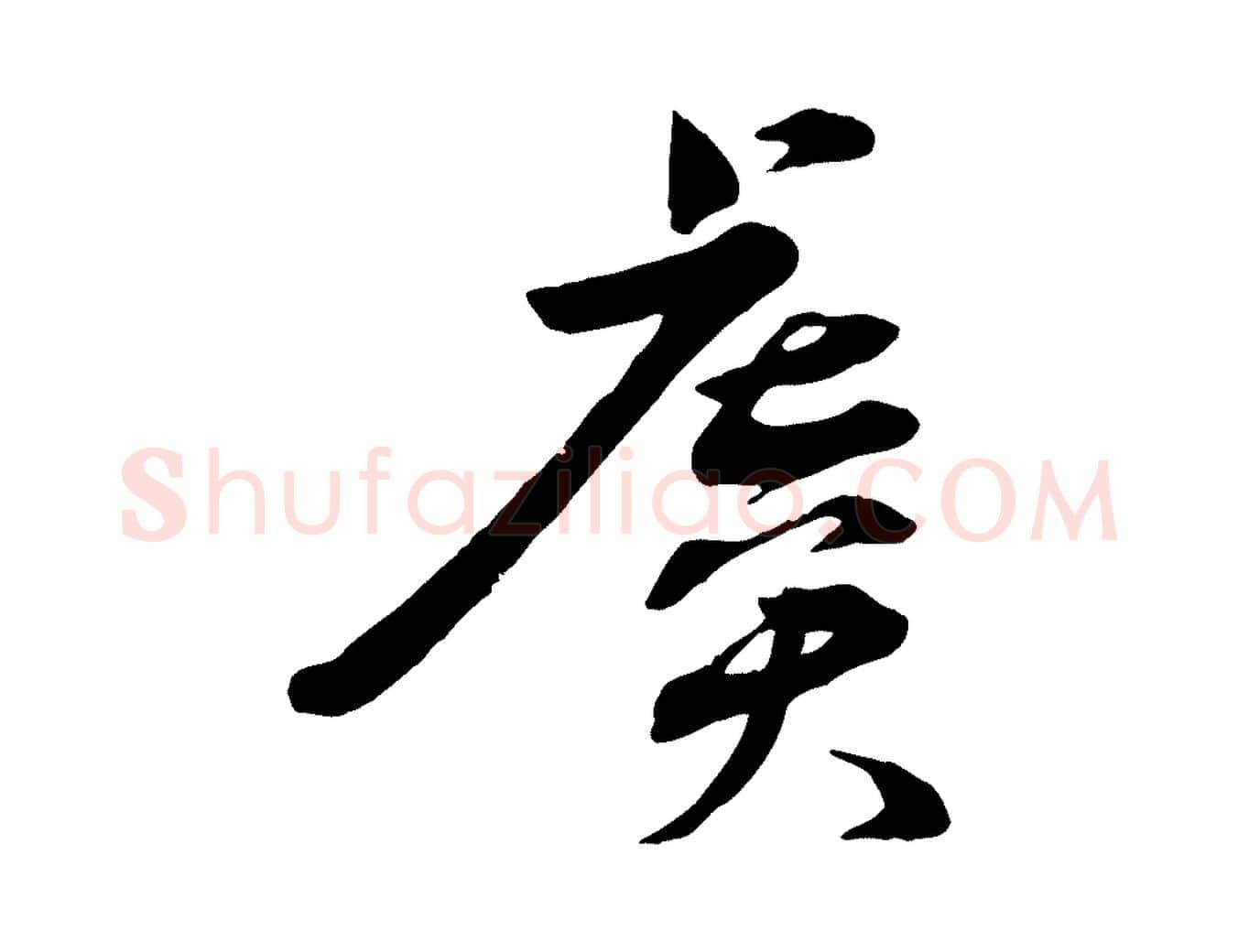 虞毛笔行楷写法,摘自宋代孙甫与子温帖
