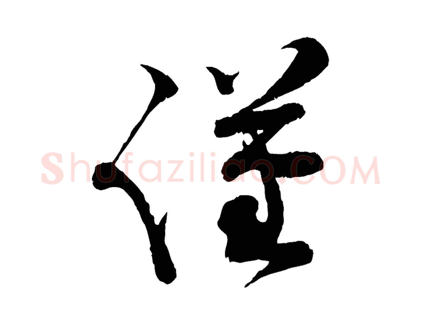 謹毛笔行楷写法,摘自宋代孙甫与子温帖
