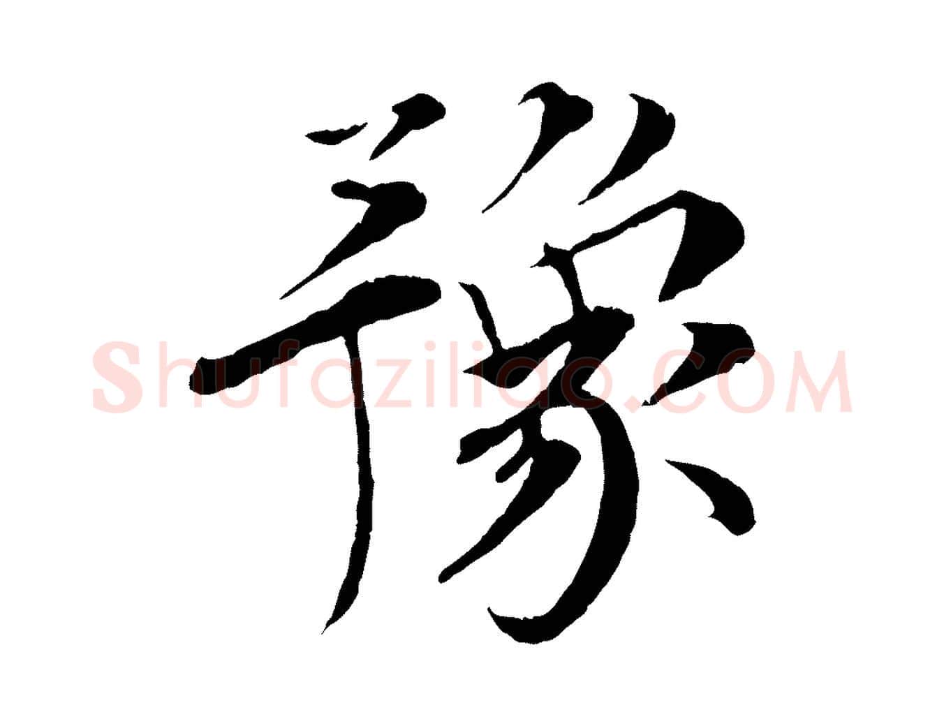 豫毛笔行楷写法,摘自宋代孙甫与子温帖