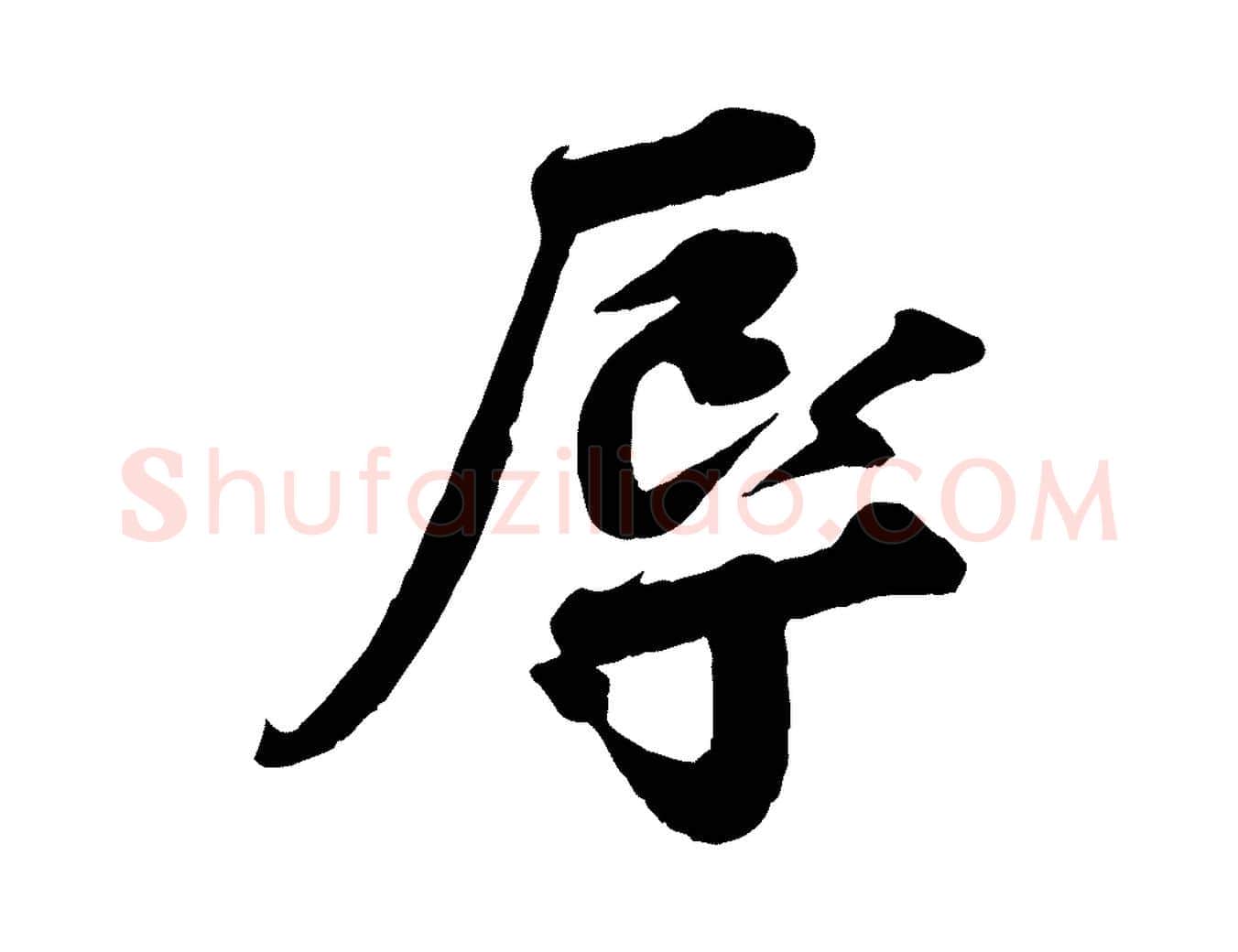 辱毛笔行楷写法,摘自宋代孙甫与子温帖