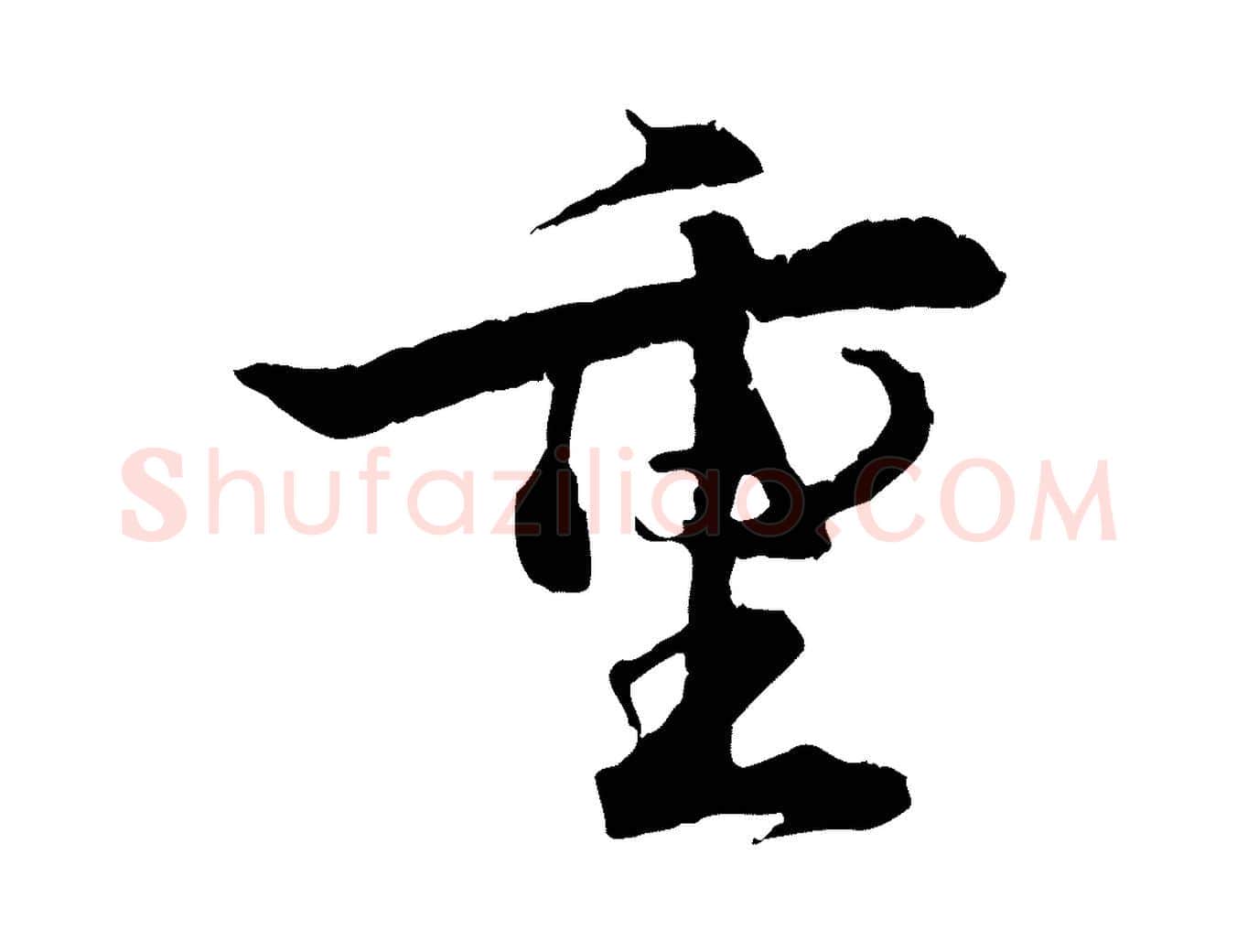 重毛笔行楷写法,摘自宋代孙甫与子温帖