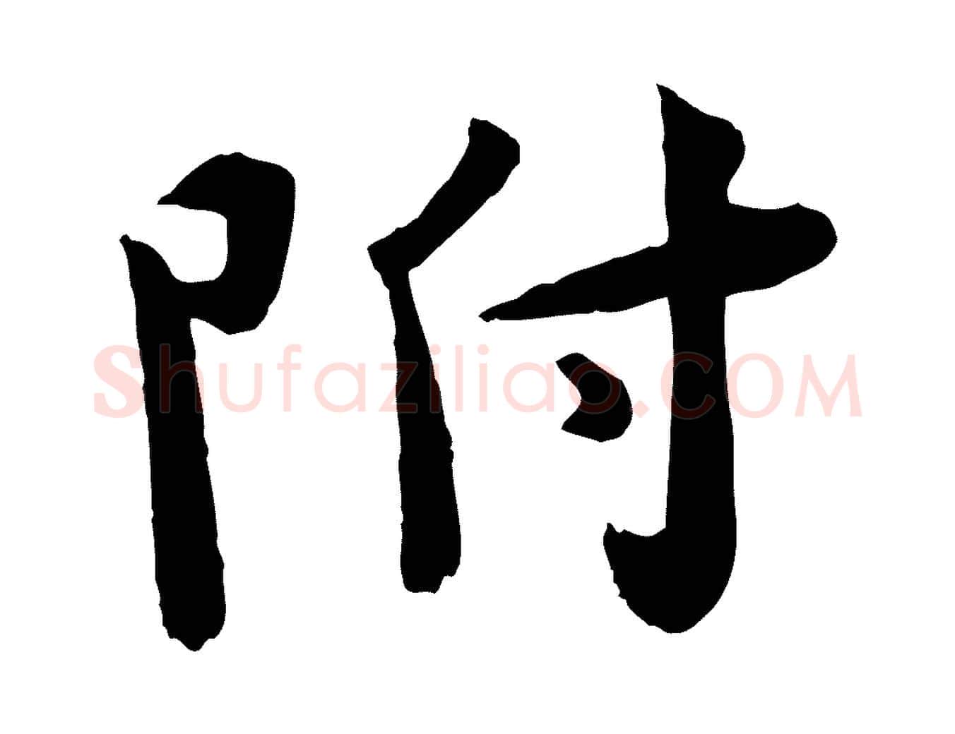 附毛笔行楷写法,摘自宋代孙甫与子温帖