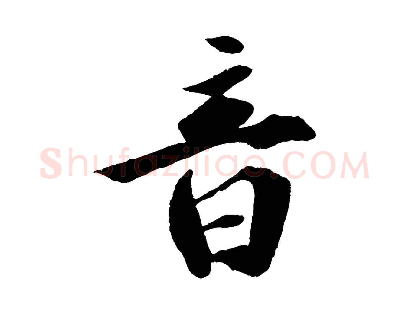 音毛笔行楷写法,摘自宋代孙甫与子温帖