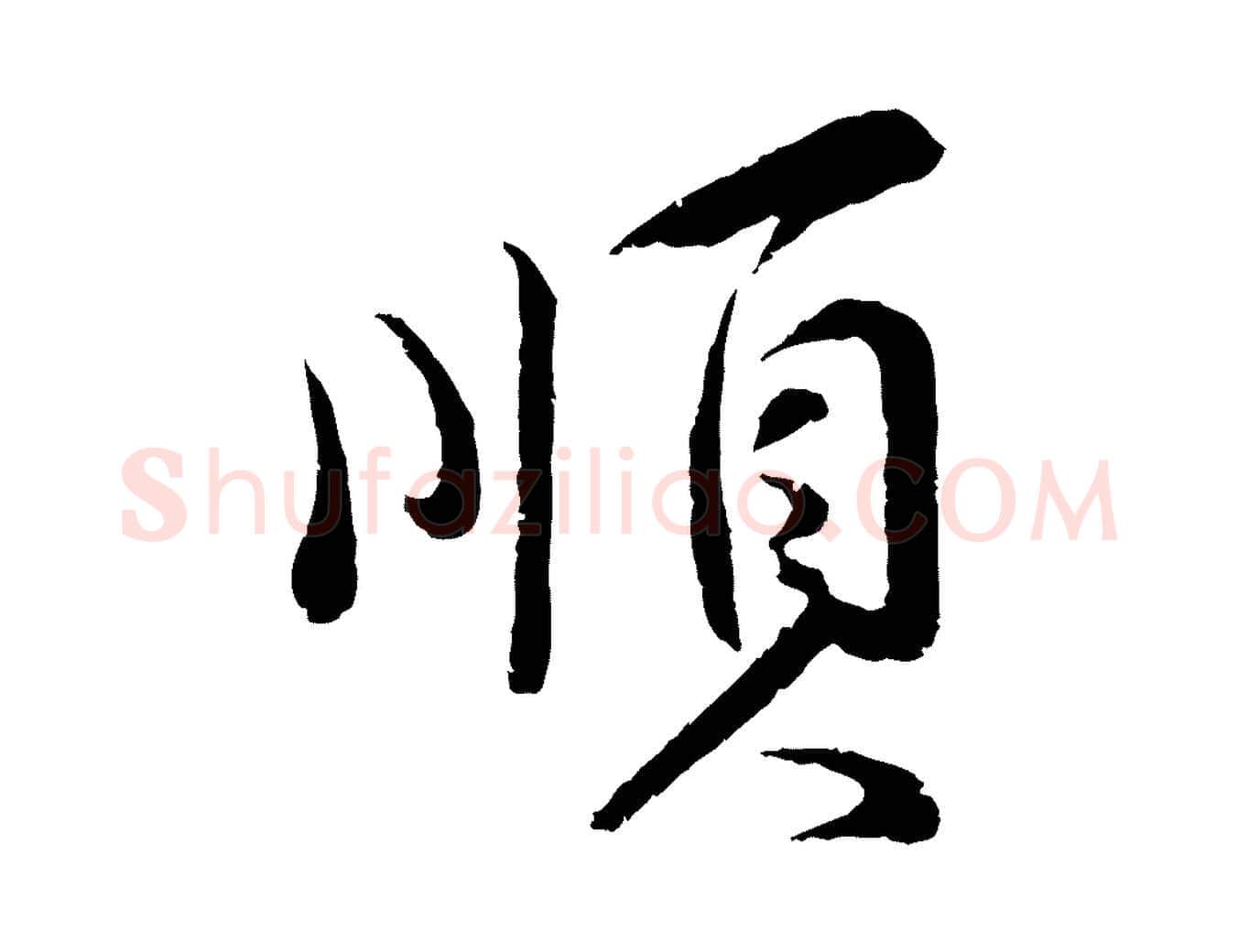 順毛笔行楷写法,摘自宋代孙甫与子温帖