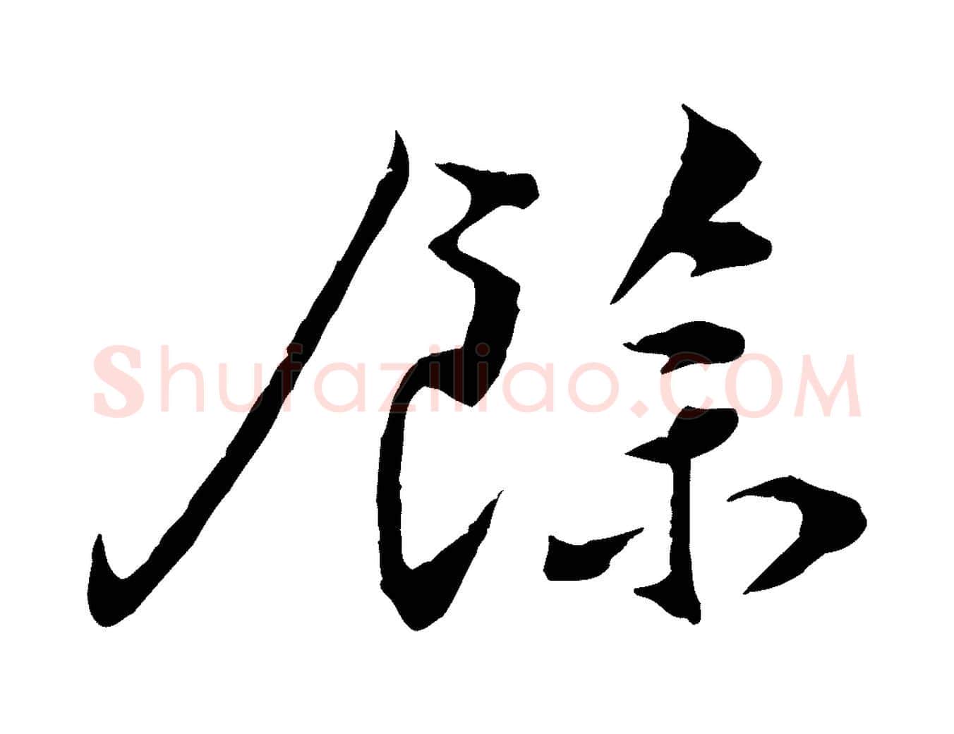 餘毛笔行楷写法,摘自宋代孙甫与子温帖