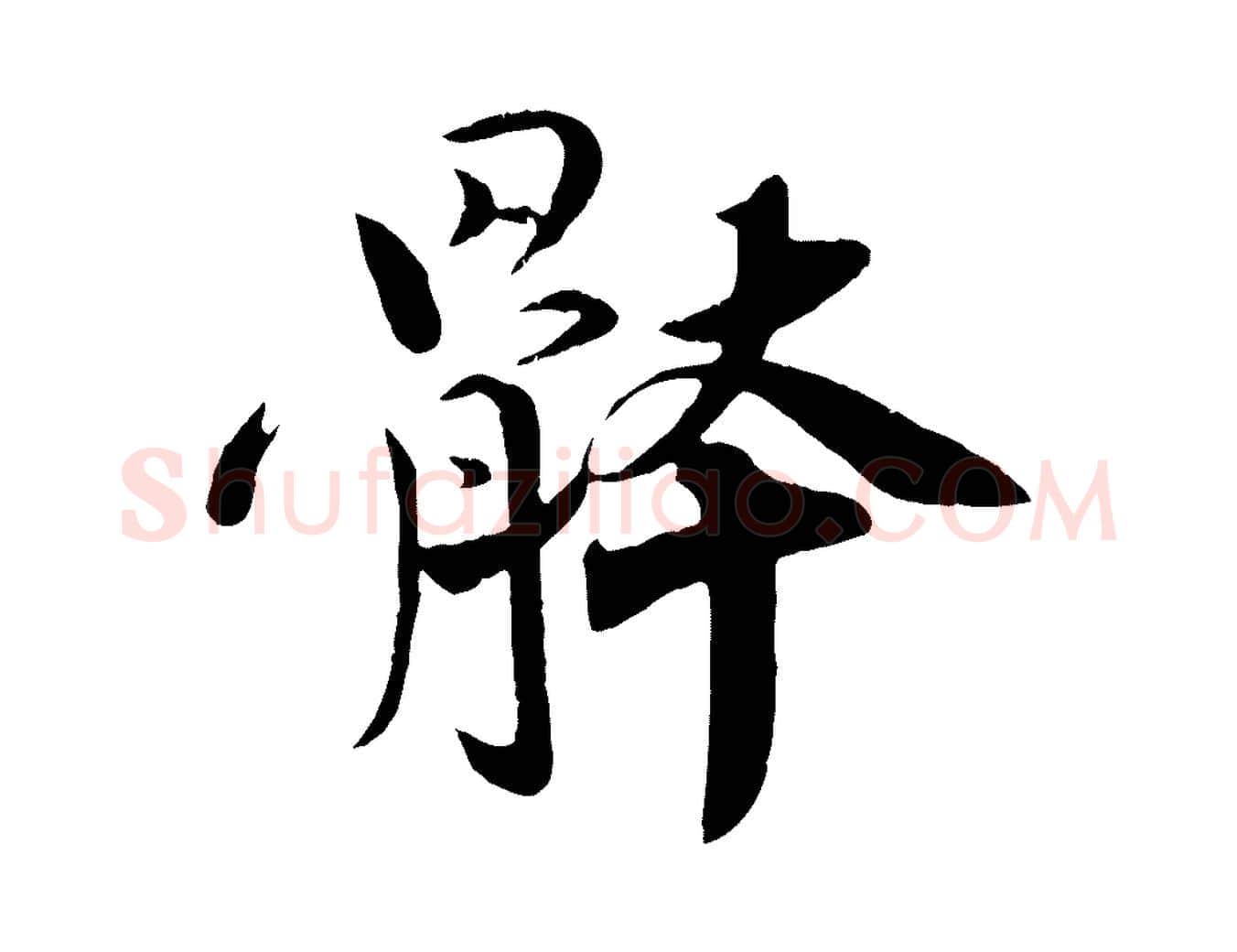 體毛笔行楷写法,摘自宋代孙甫与子温帖