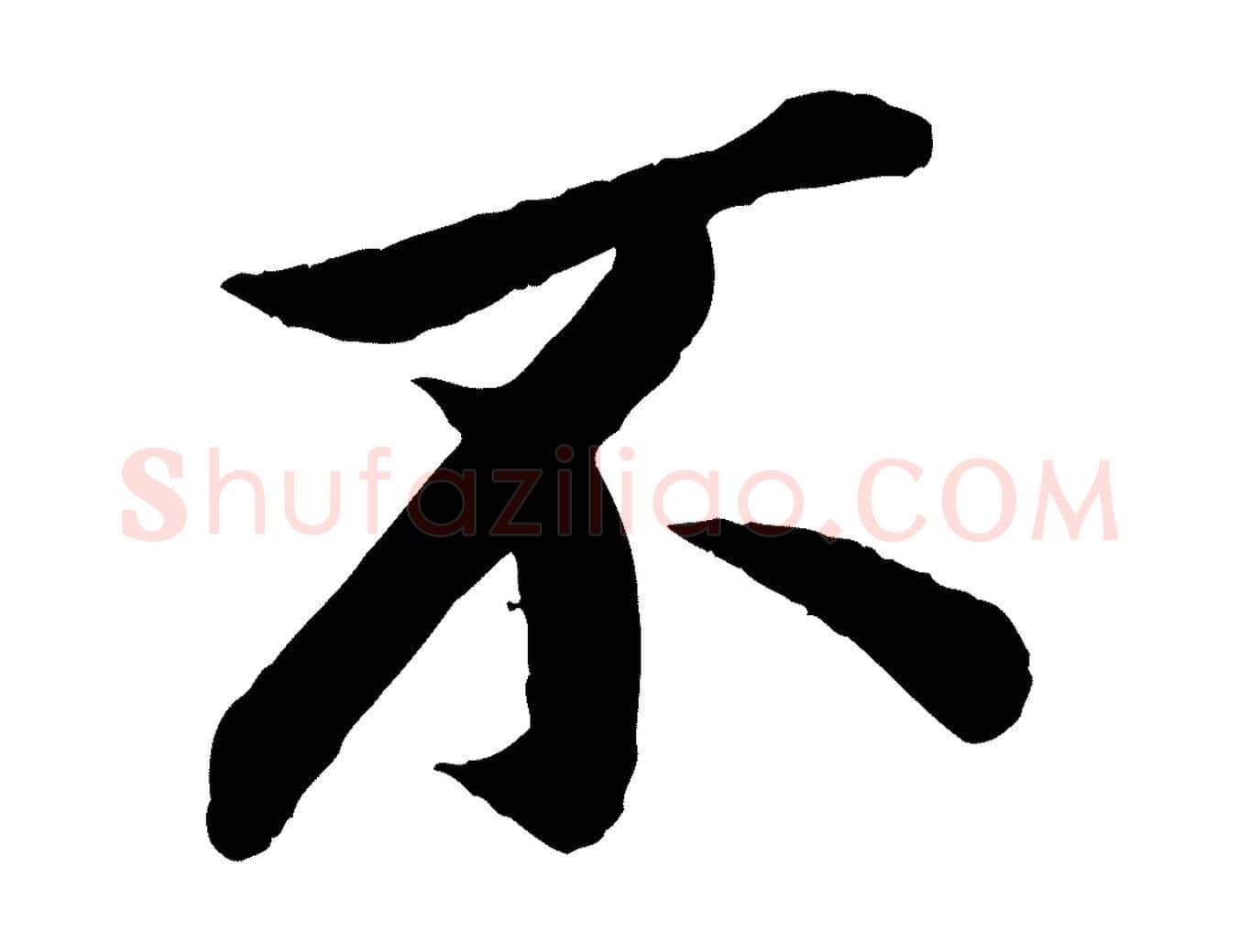 不毛笔行楷写法,摘自宋代孙觌与务德帖