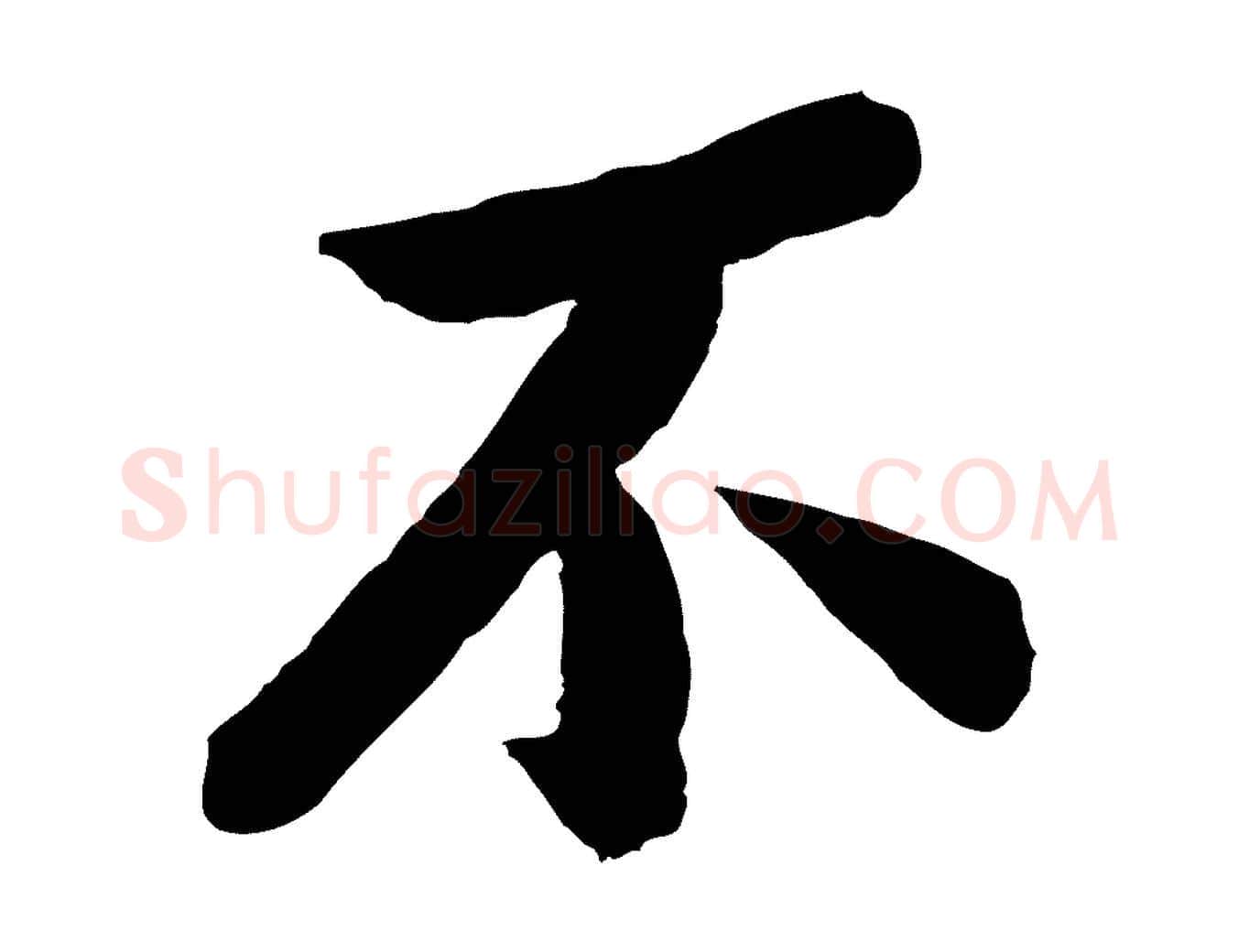 不毛笔行楷写法,摘自宋代孙觌与务德帖