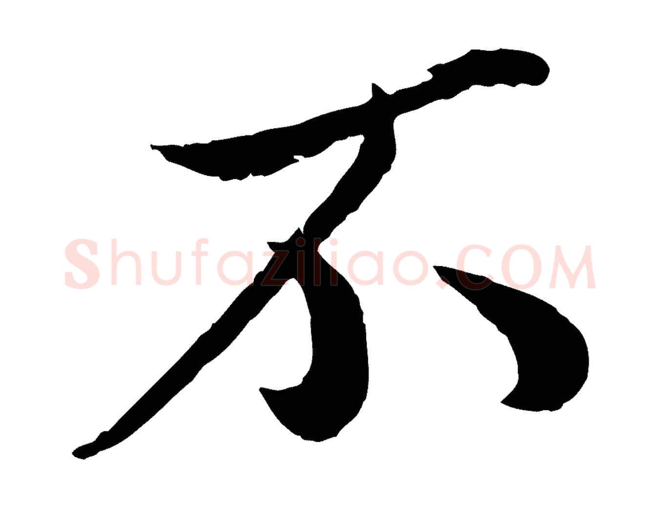 不毛笔行楷写法,摘自宋代孙觌与务德帖