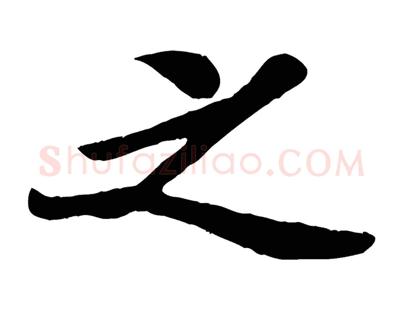 之毛笔行楷写法,摘自宋代孙觌与务德帖