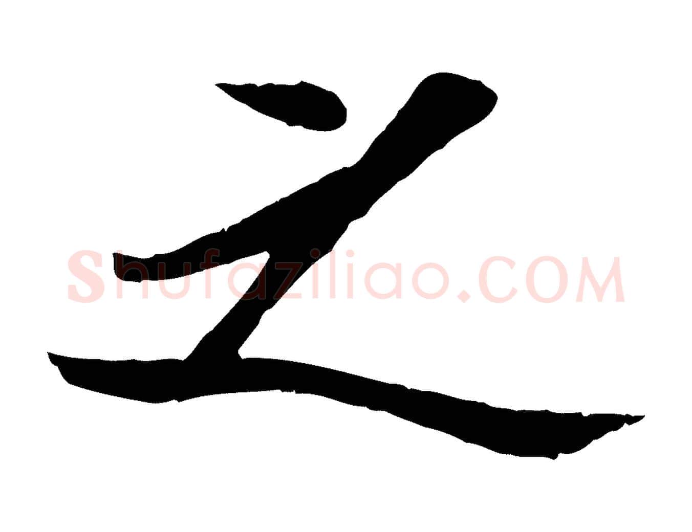 之毛笔行楷写法,摘自宋代孙觌与务德帖