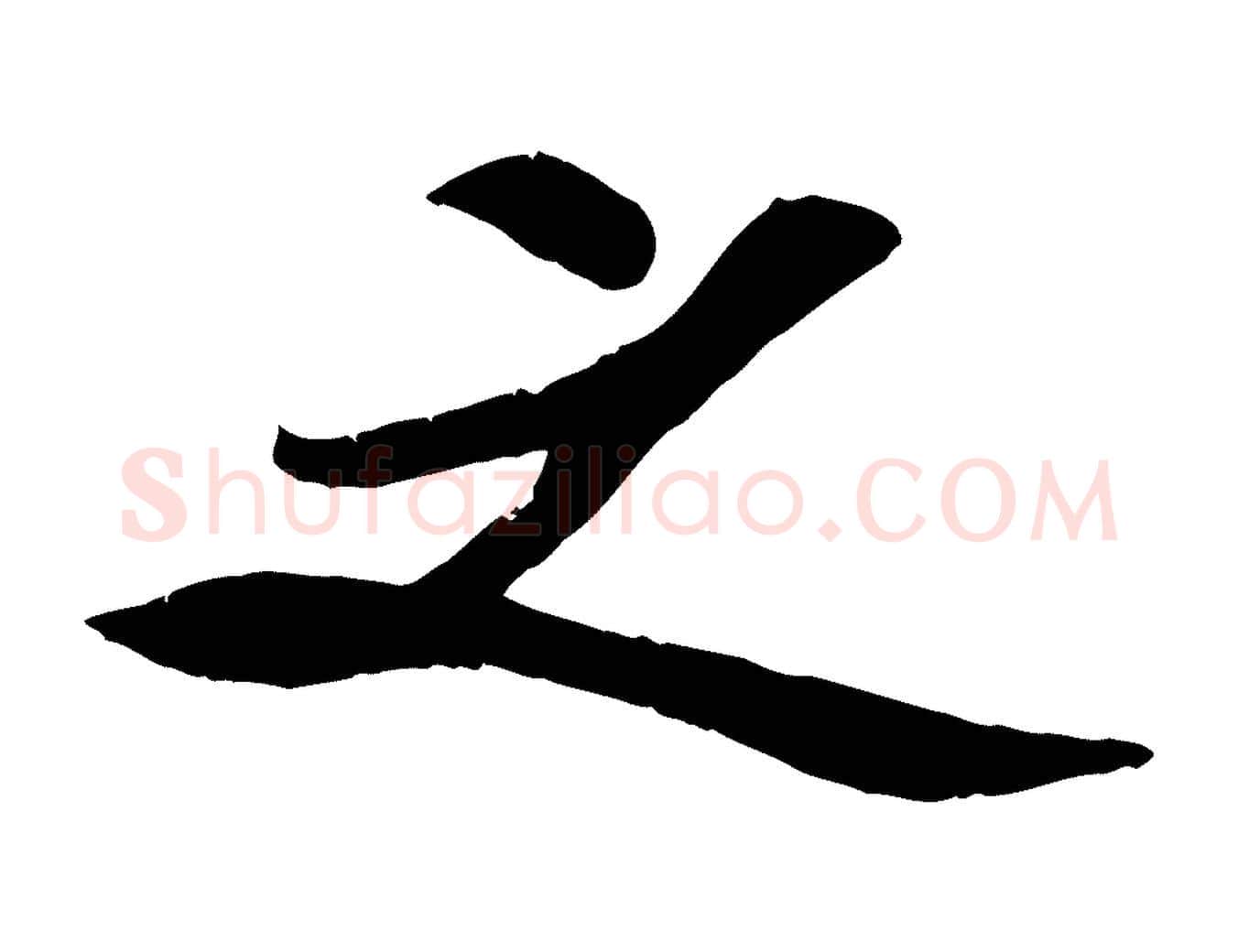 之毛笔行楷写法,摘自宋代孙觌与务德帖