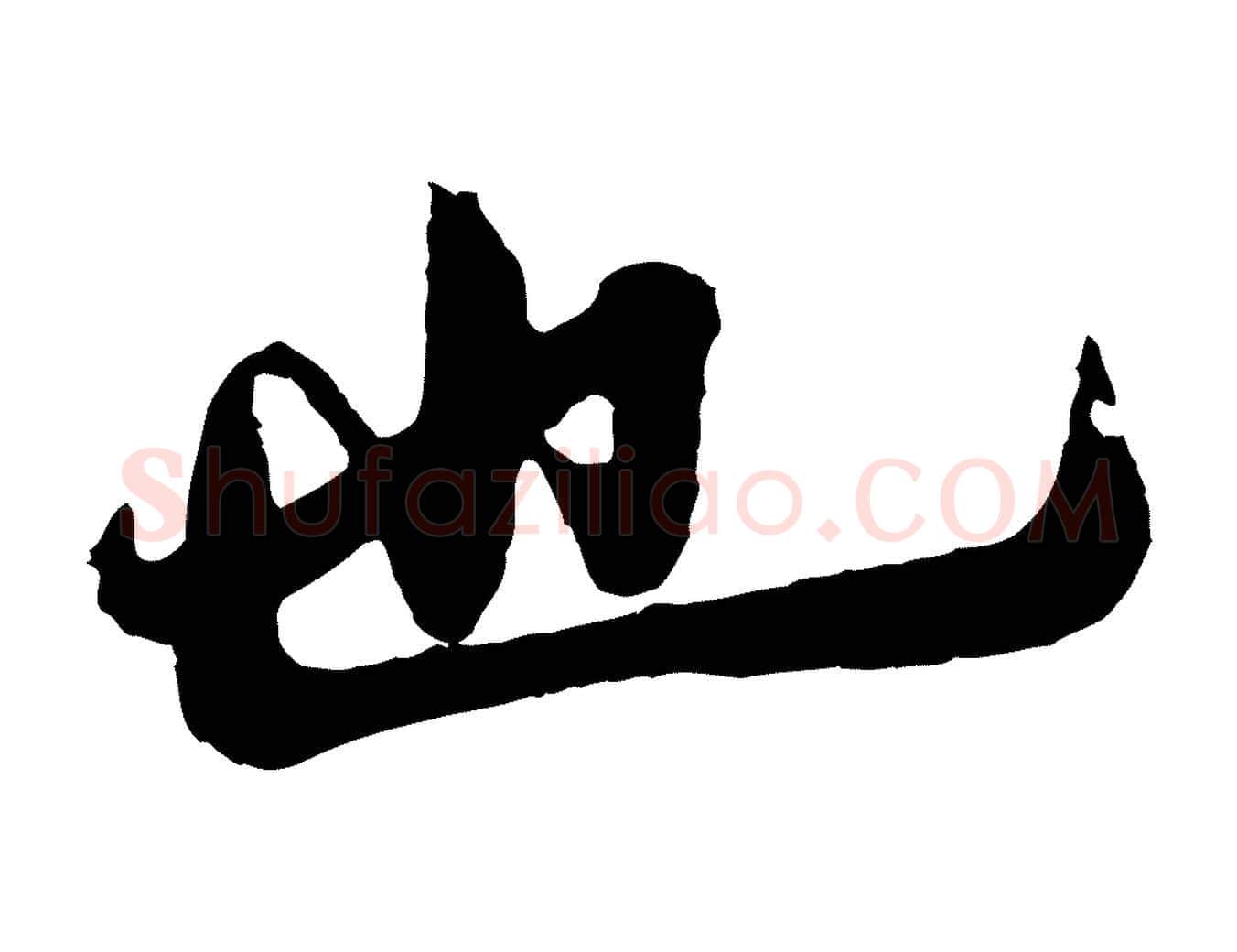 也毛笔行楷写法,摘自宋代孙觌与务德帖