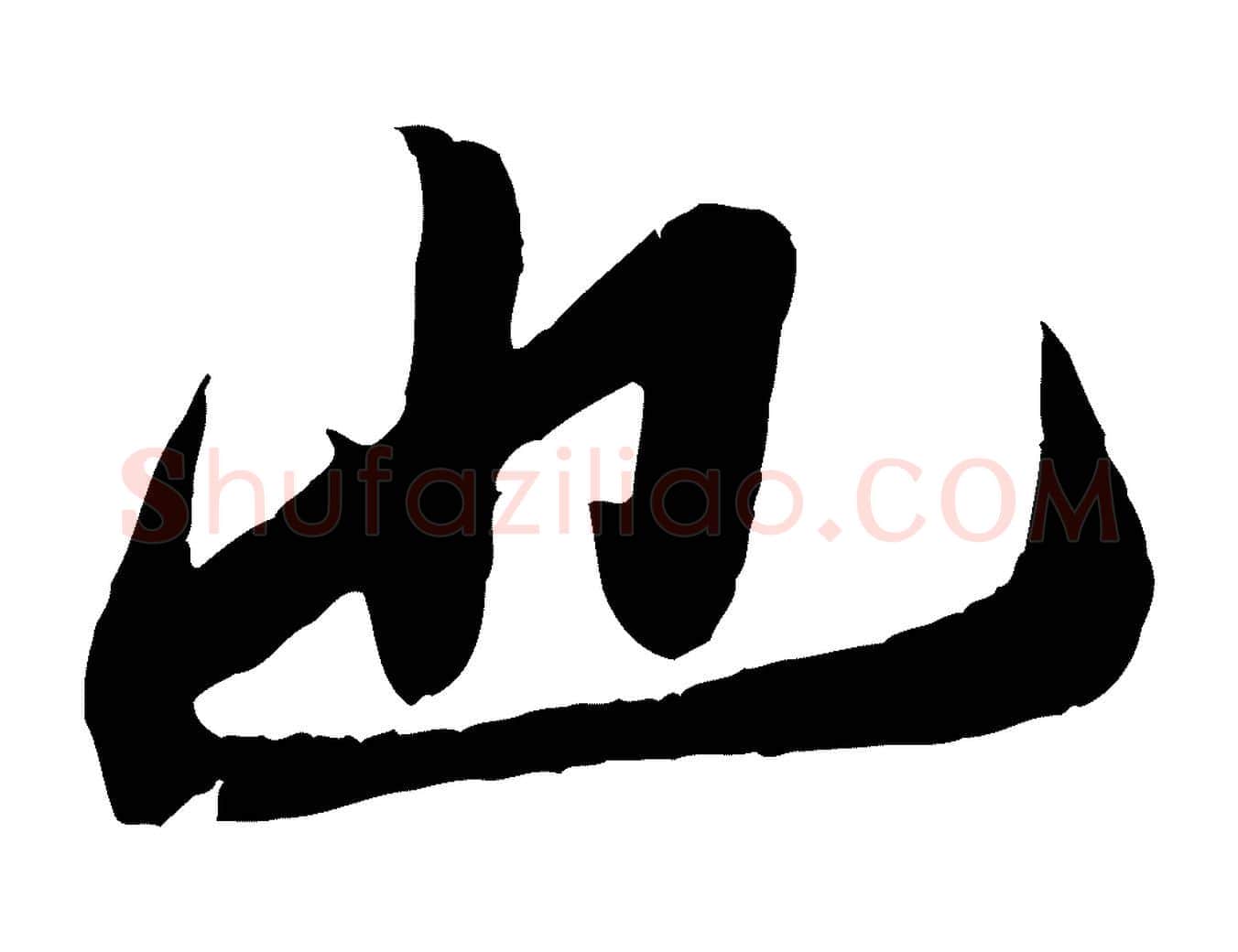 也毛笔行楷写法,摘自宋代孙觌与务德帖