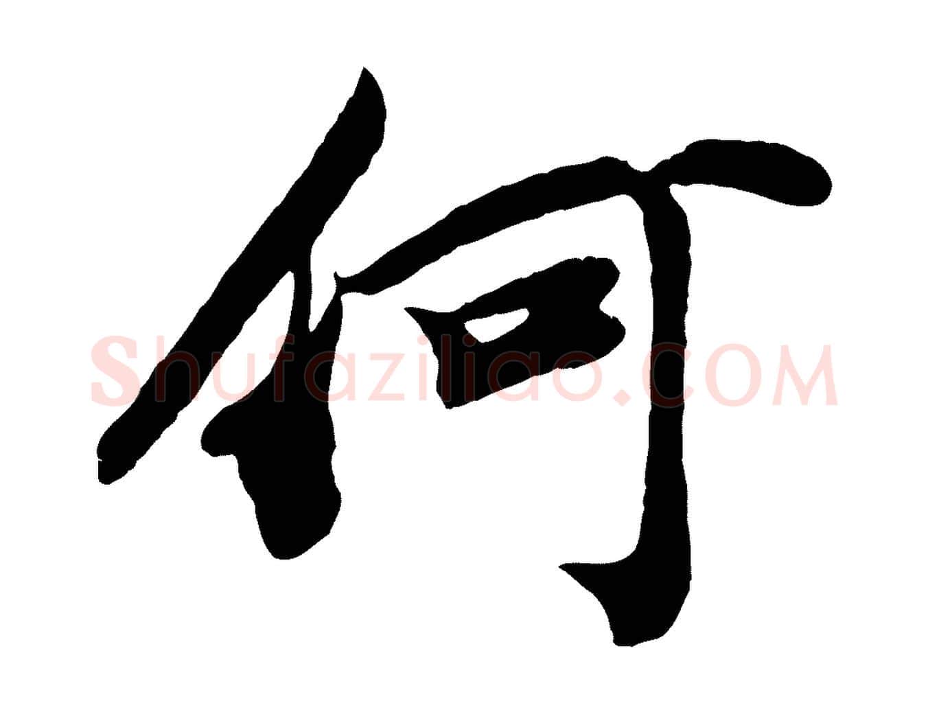 何毛笔行楷写法,摘自宋代孙觌与务德帖