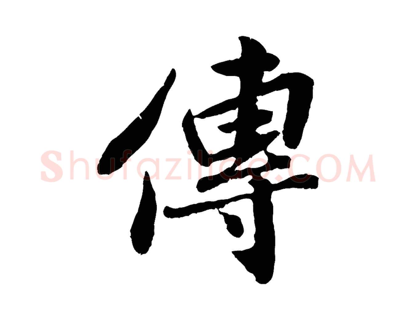 傳毛笔行楷写法,摘自宋代孙觌与务德帖