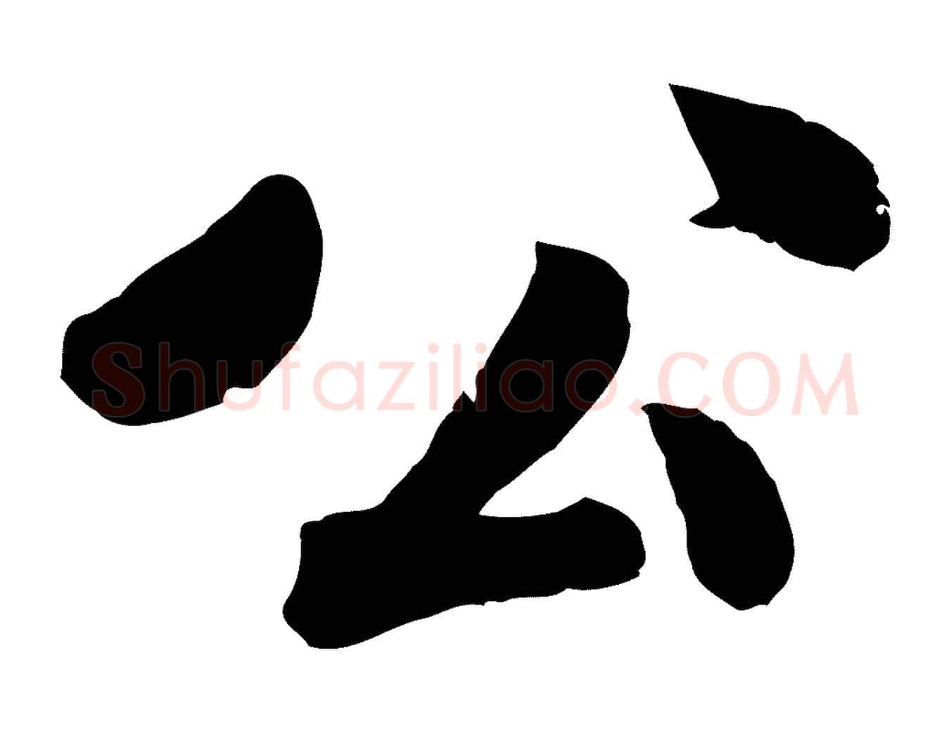 公毛笔行楷写法,摘自宋代孙觌与务德帖